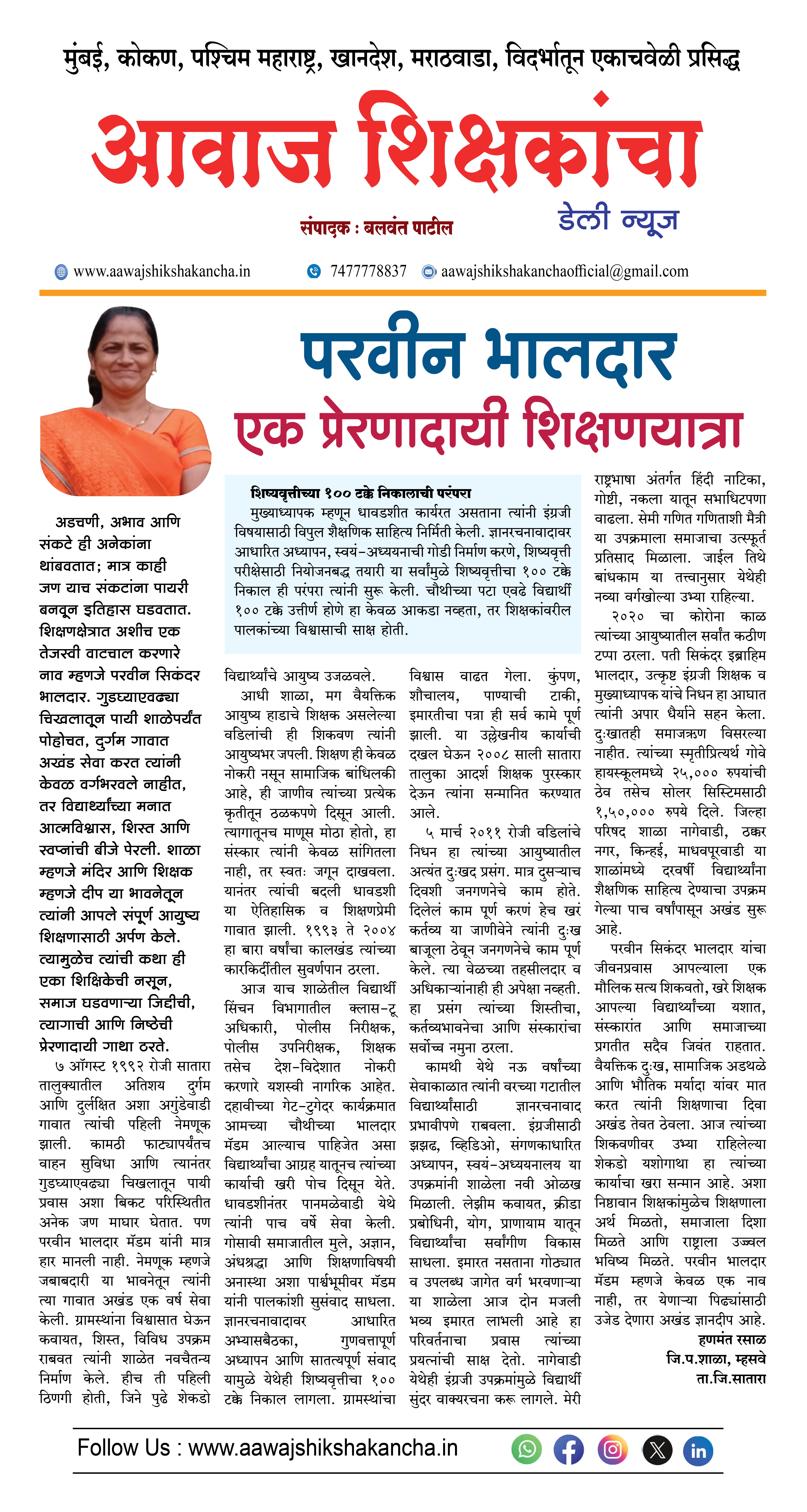 परवीन भालदार -  एक प्रेरणादायी शिक्षणयात्रा