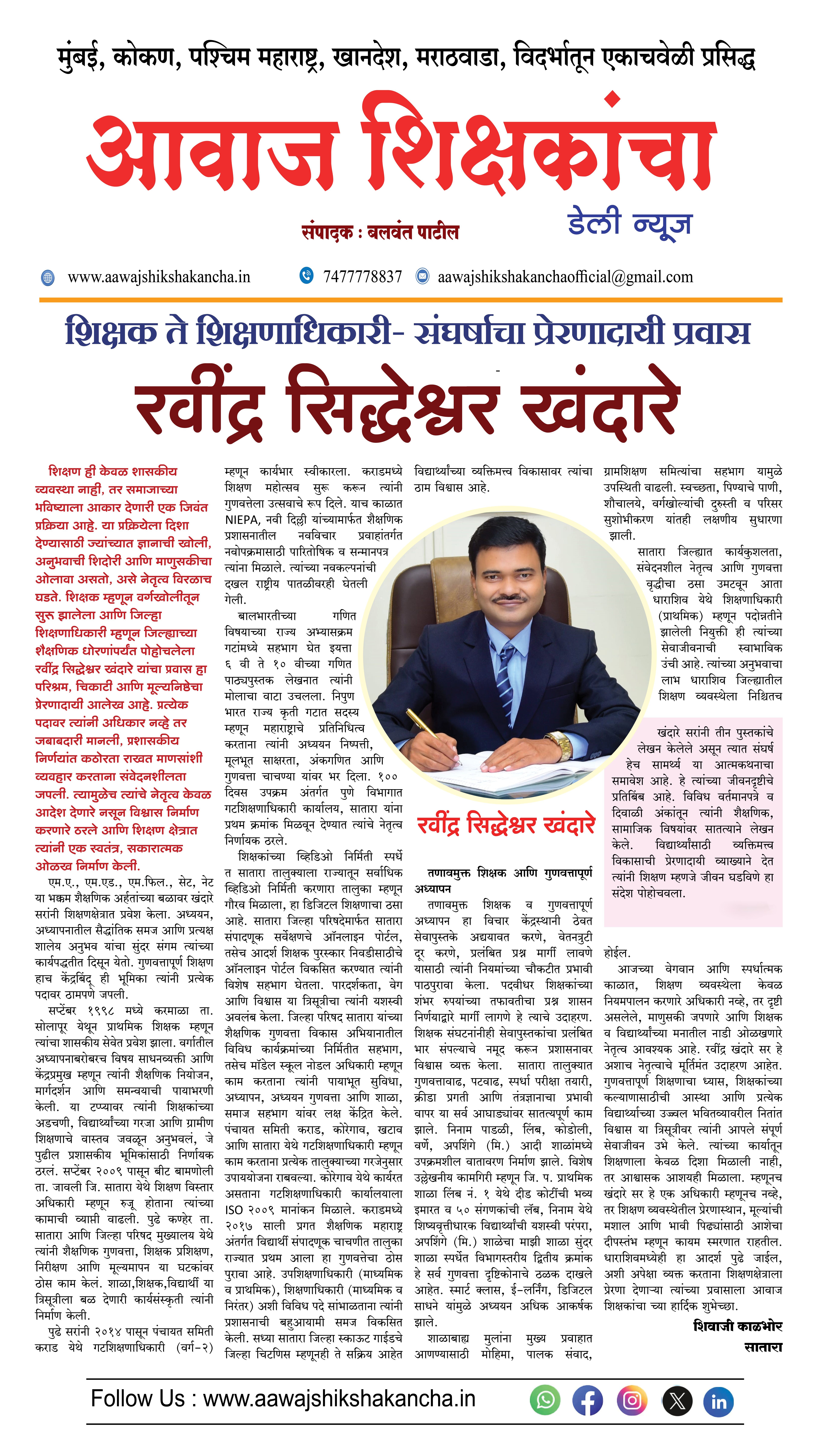 शिक्षक ते शिक्षणाधिकारी- संघर्षाचा प्रेरणादायी प्रवास -  रवींद्र सिद्धेश्वर खंदारे