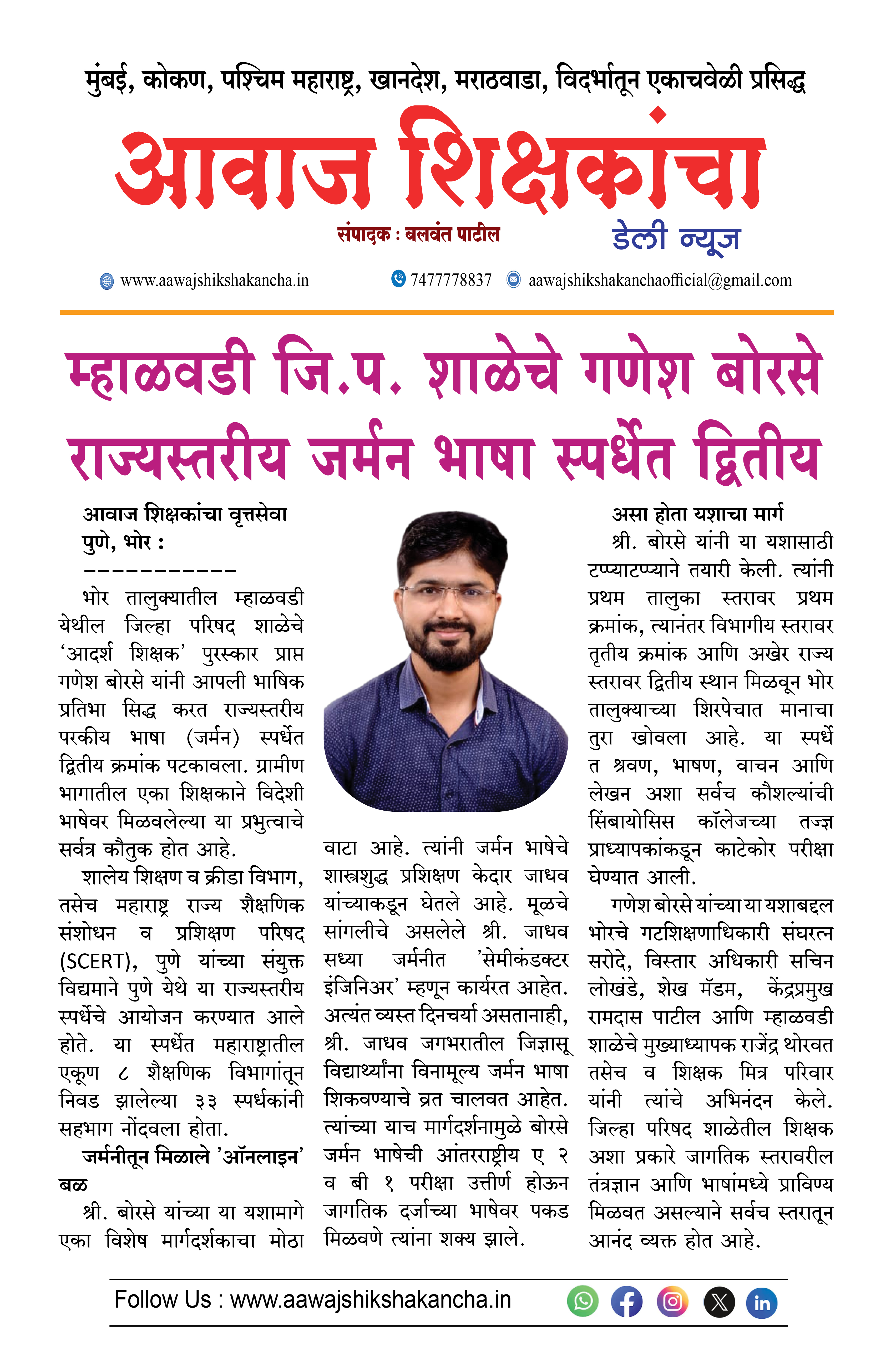 म्हाळवडी जि.प. शाळेचे गणेश बोरसे राज्यस्तरीय जर्मन भाषा स्पर्धेत द्वितीय