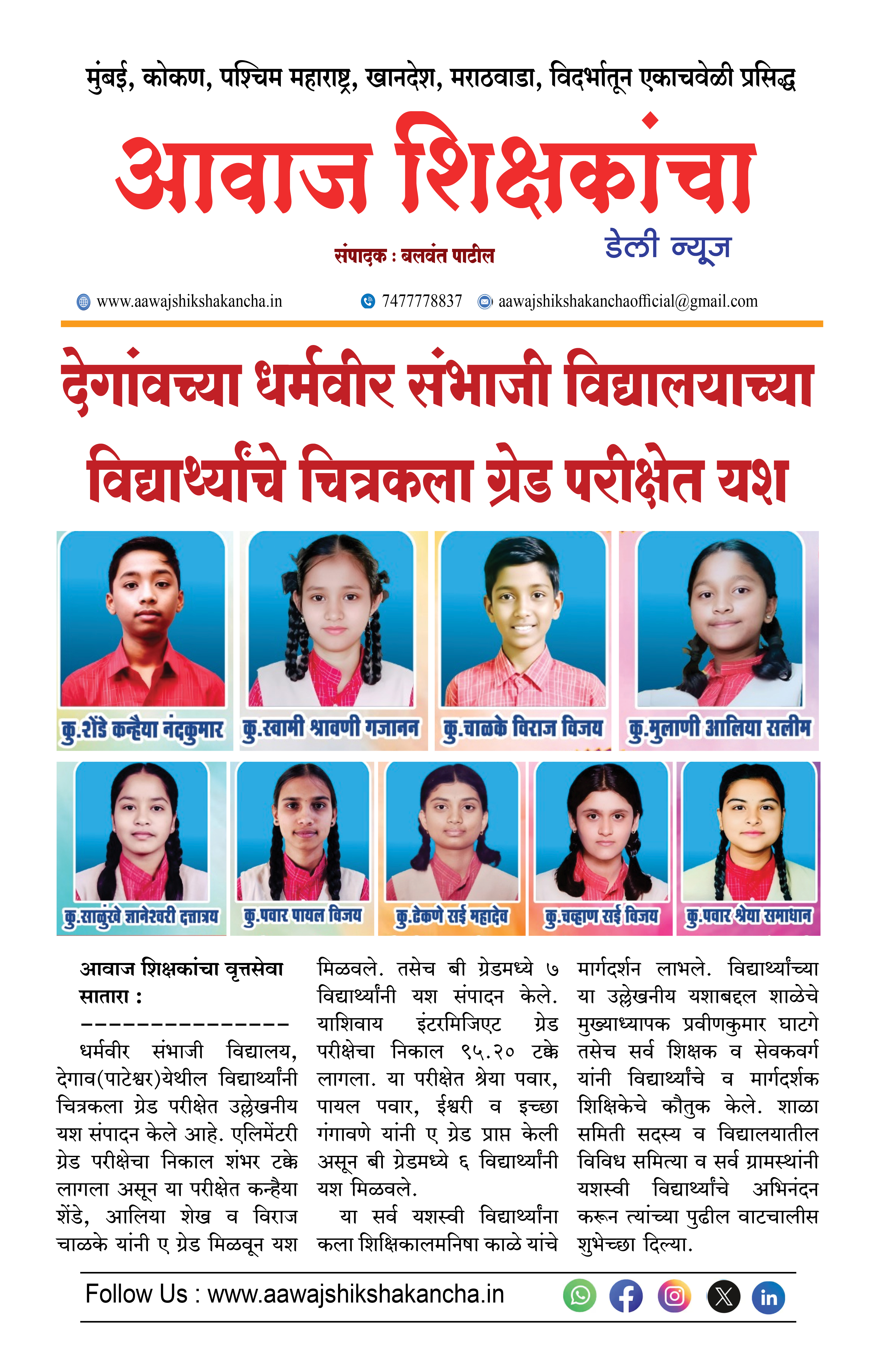 देगांवच्या धर्मवीर संभाजी विद्यालयाच्या विद्यार्थ्यांचे चित्रकला ग्रेड परीक्षेत यश