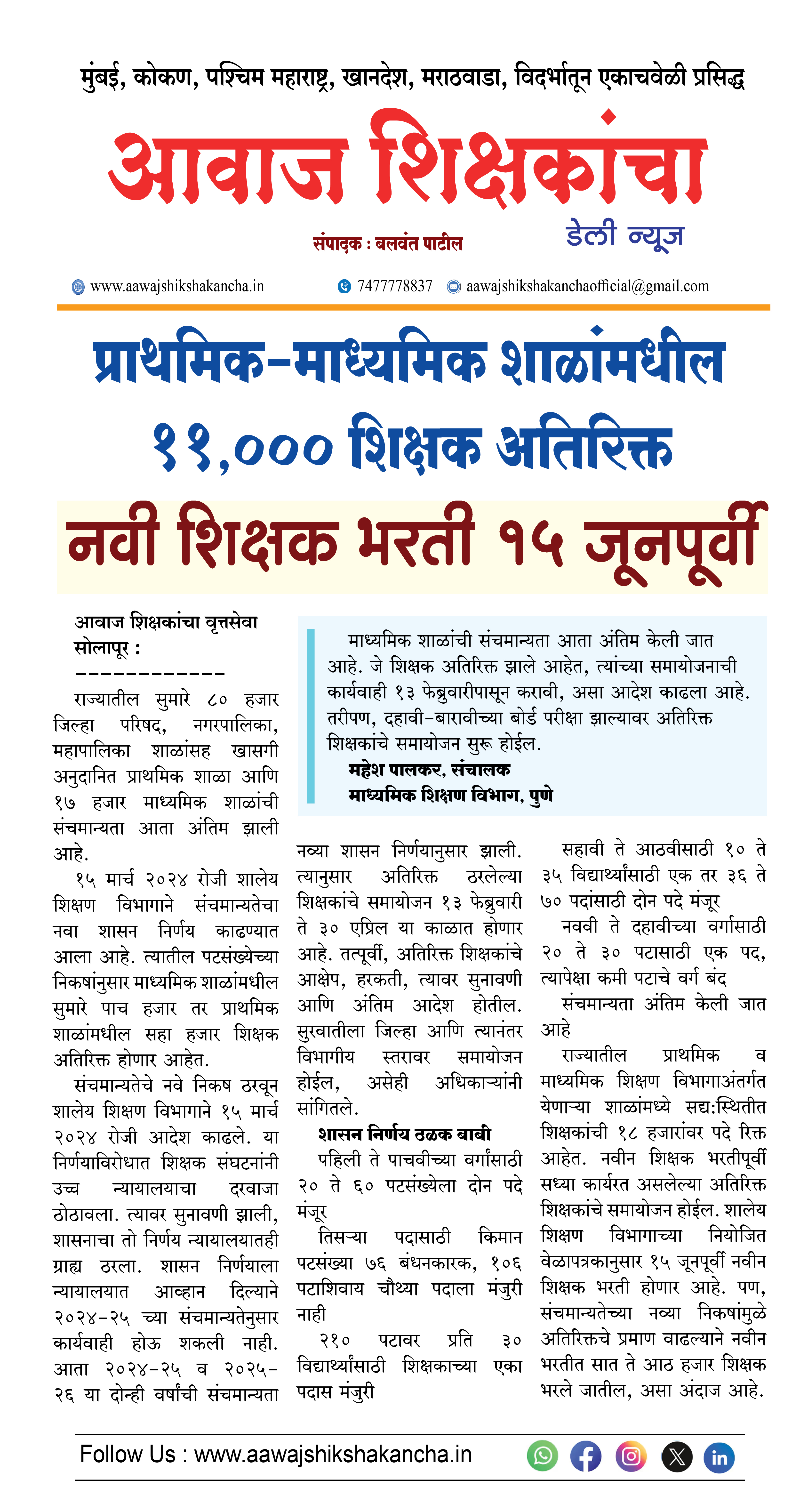 प्राथमिक-माध्यमिक शाळांमधील ११,००० शिक्षक अतिरिक्त