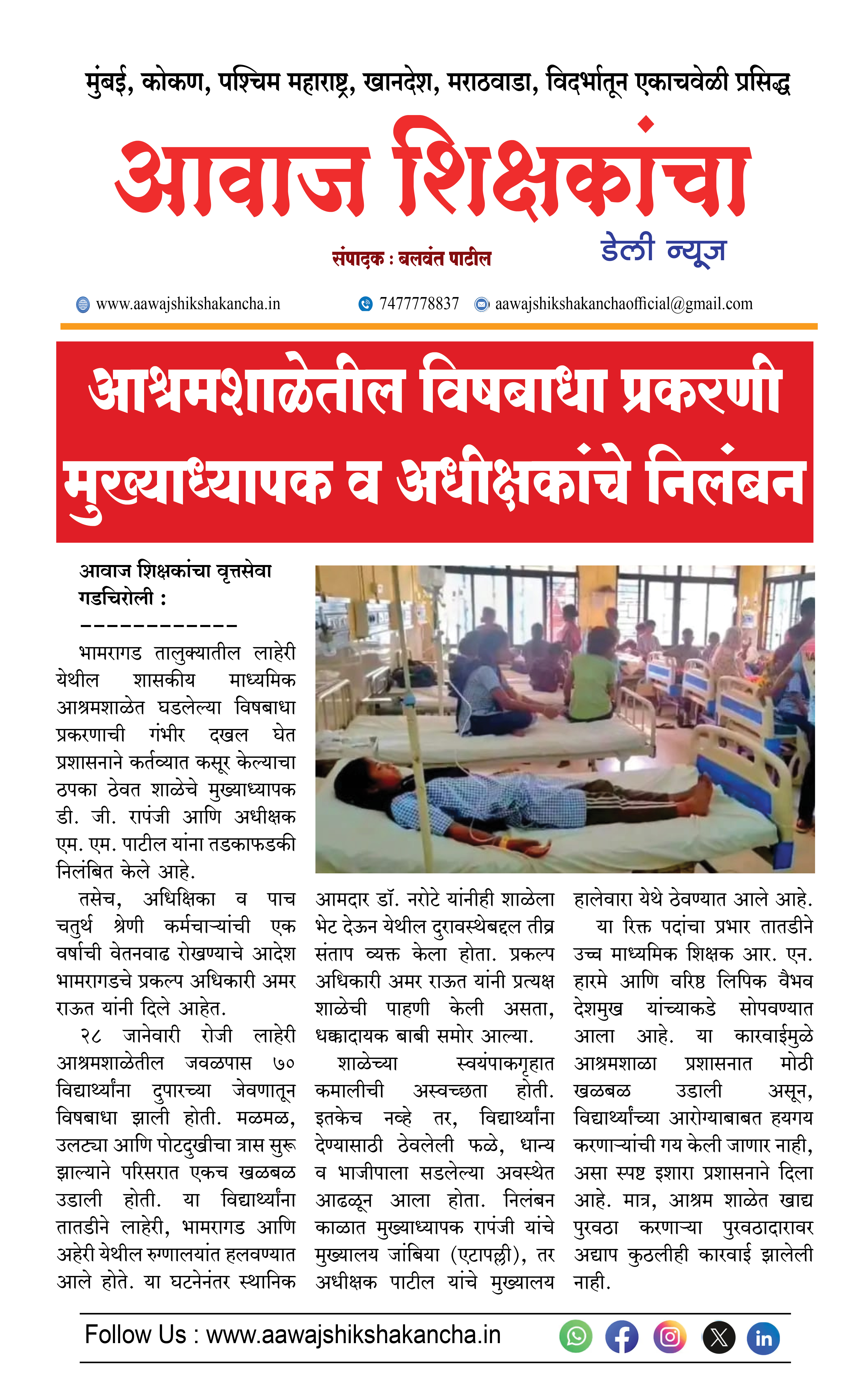 आश्रमशाळेतील विषबाधा प्रकरणी मुख्याध्यापक व अधीक्षकांचे निलंबन