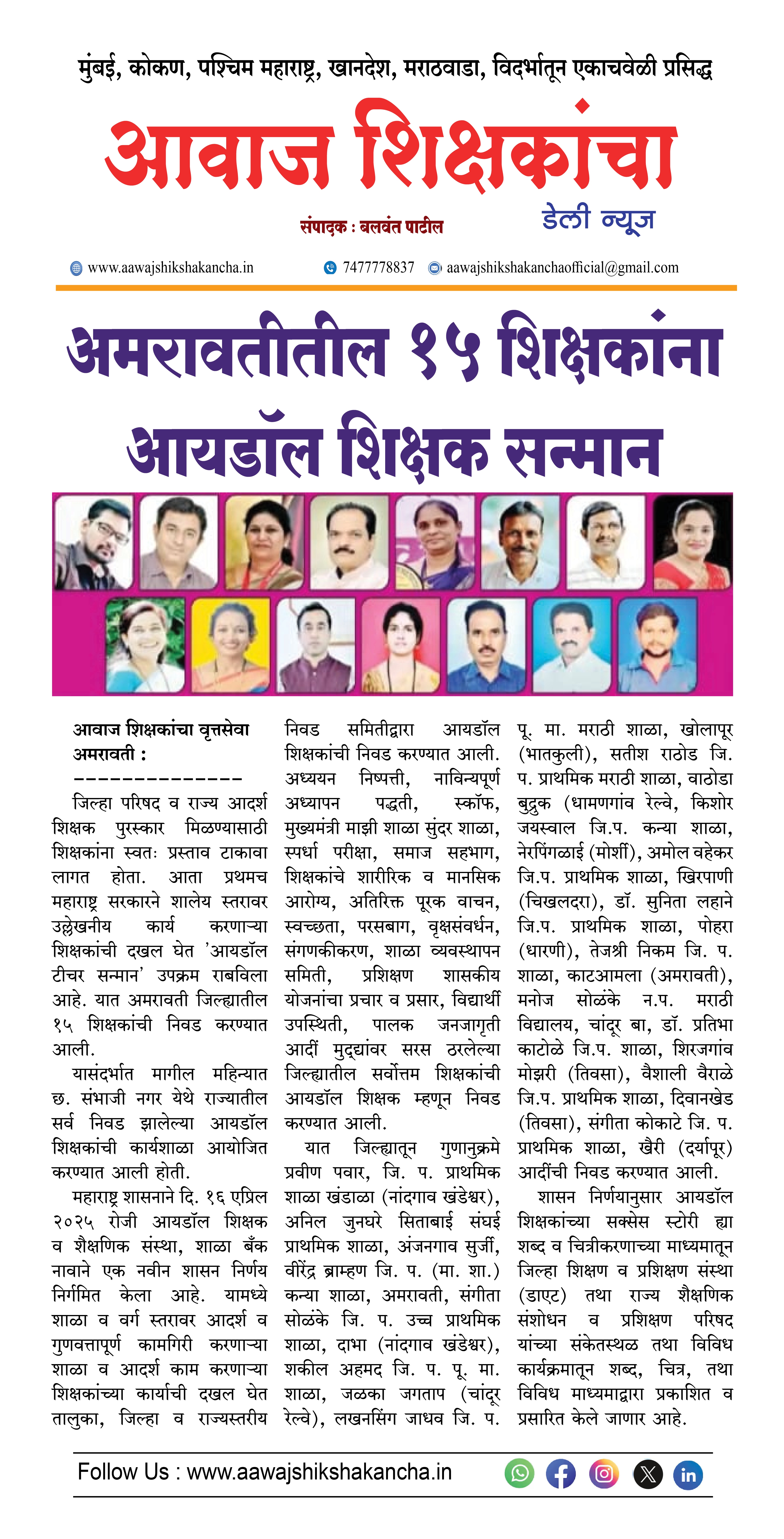 अमरावतीतील १५ शिक्षकांना आयडॉल शिक्षक सन्मान