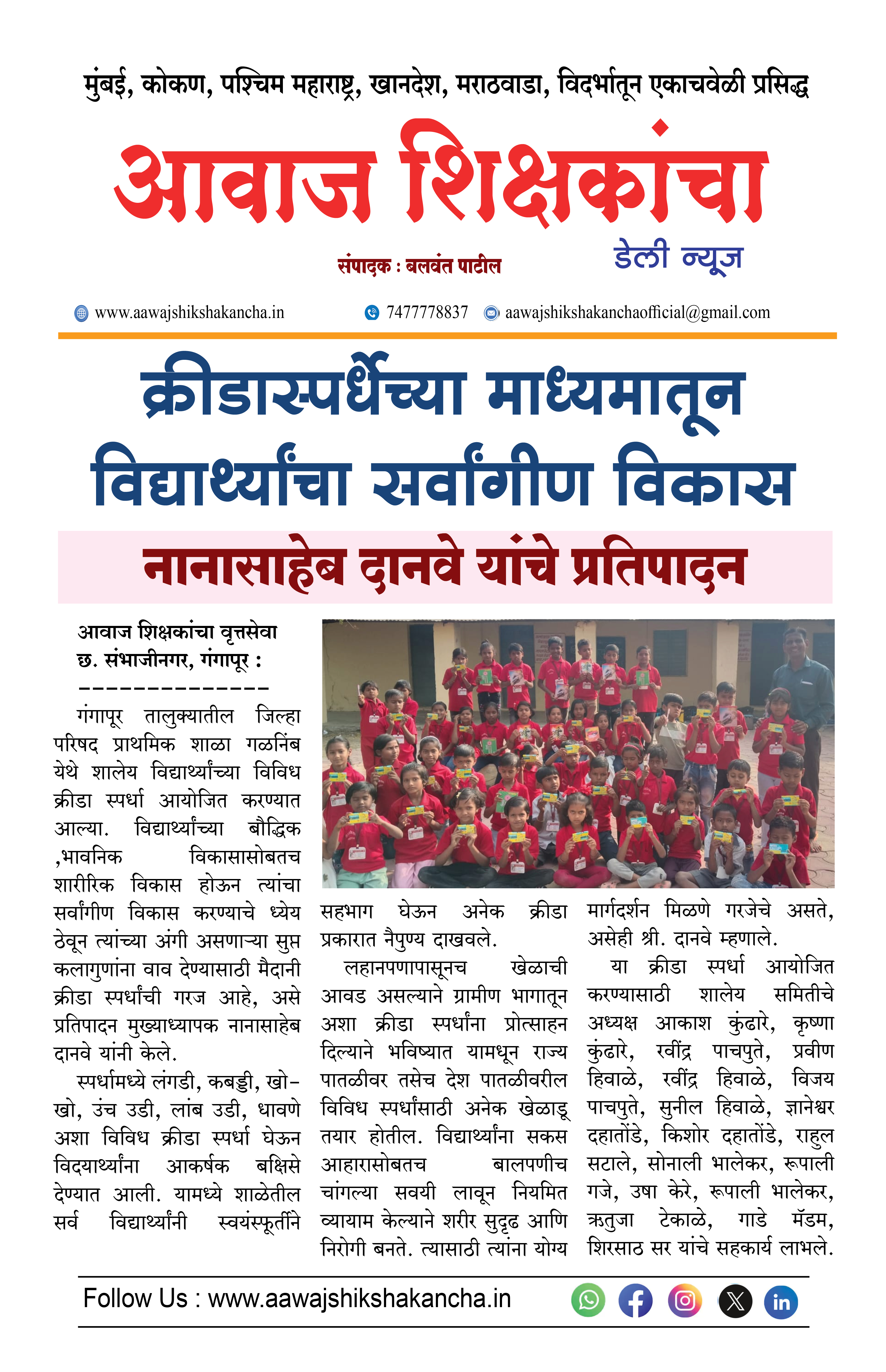 क्रीडास्पर्धेच्या माध्यमातून विद्यार्थ्यांचा सर्वांगीण विकास