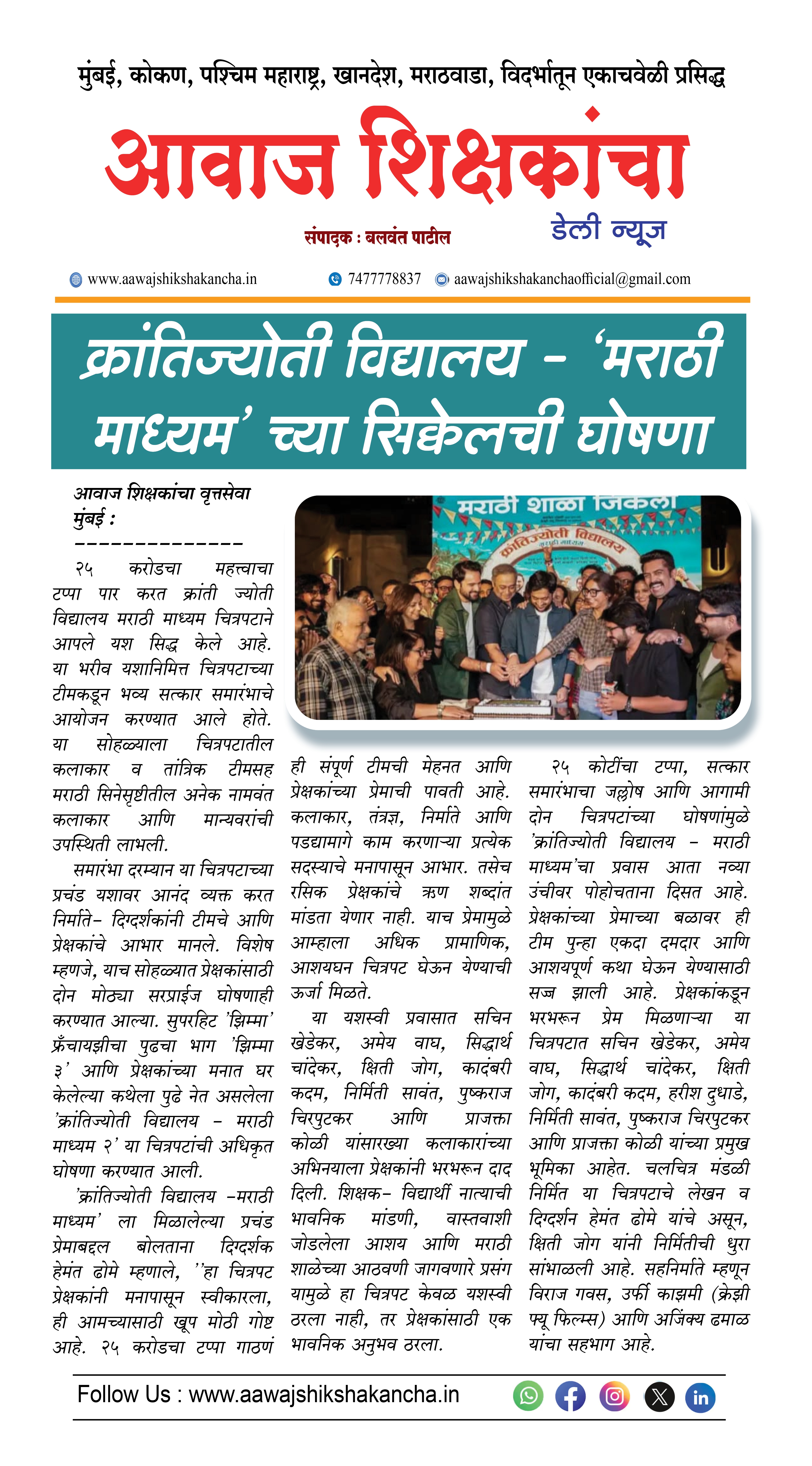 क्रांतिज्योती विद्यालय - 'मराठी माध्यम' च्या सिक्वेलची घोषणा