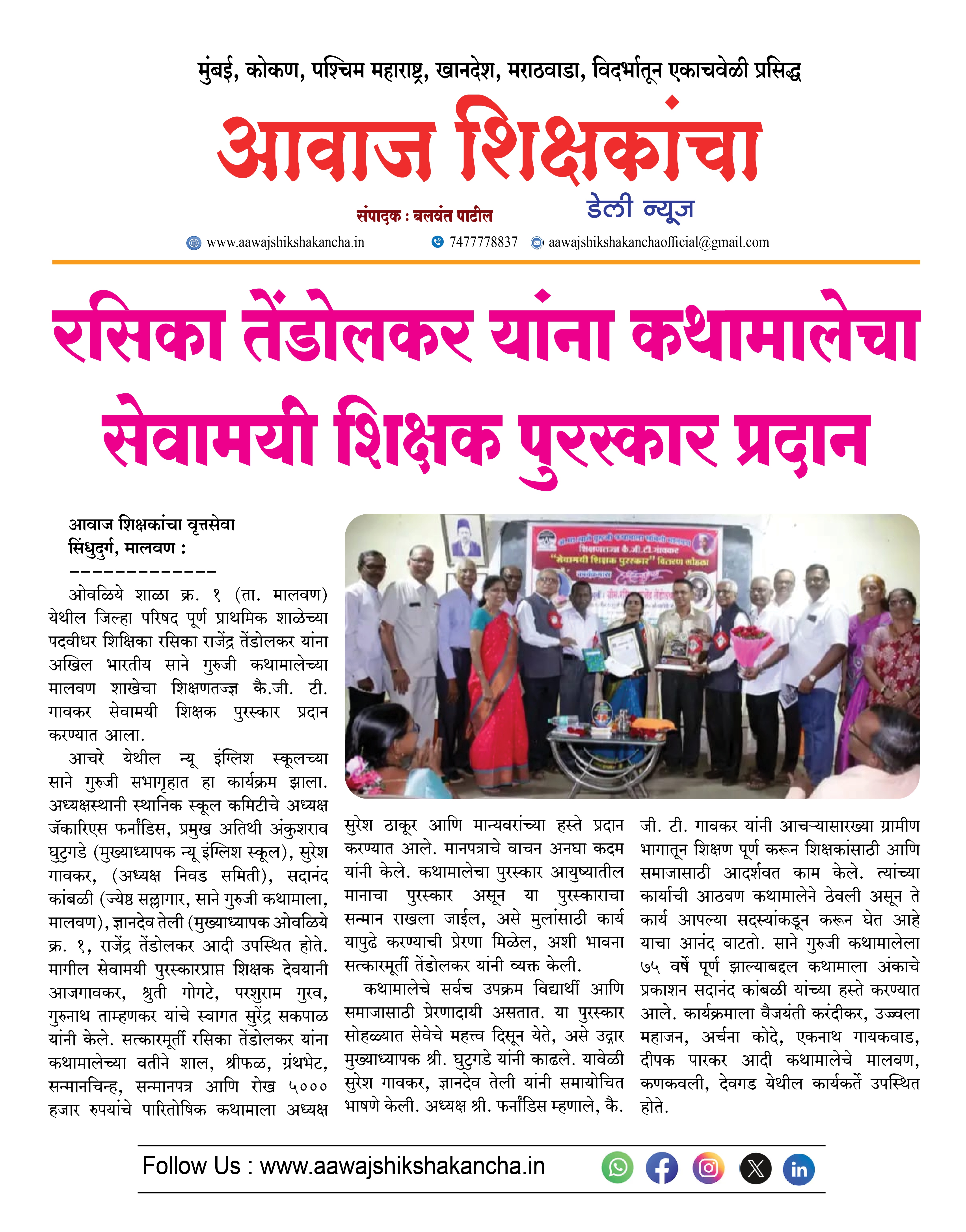 रसिका तेंडोलकर यांना कथामालेचा सेवामयी शिक्षक पुरस्कार प्रदान