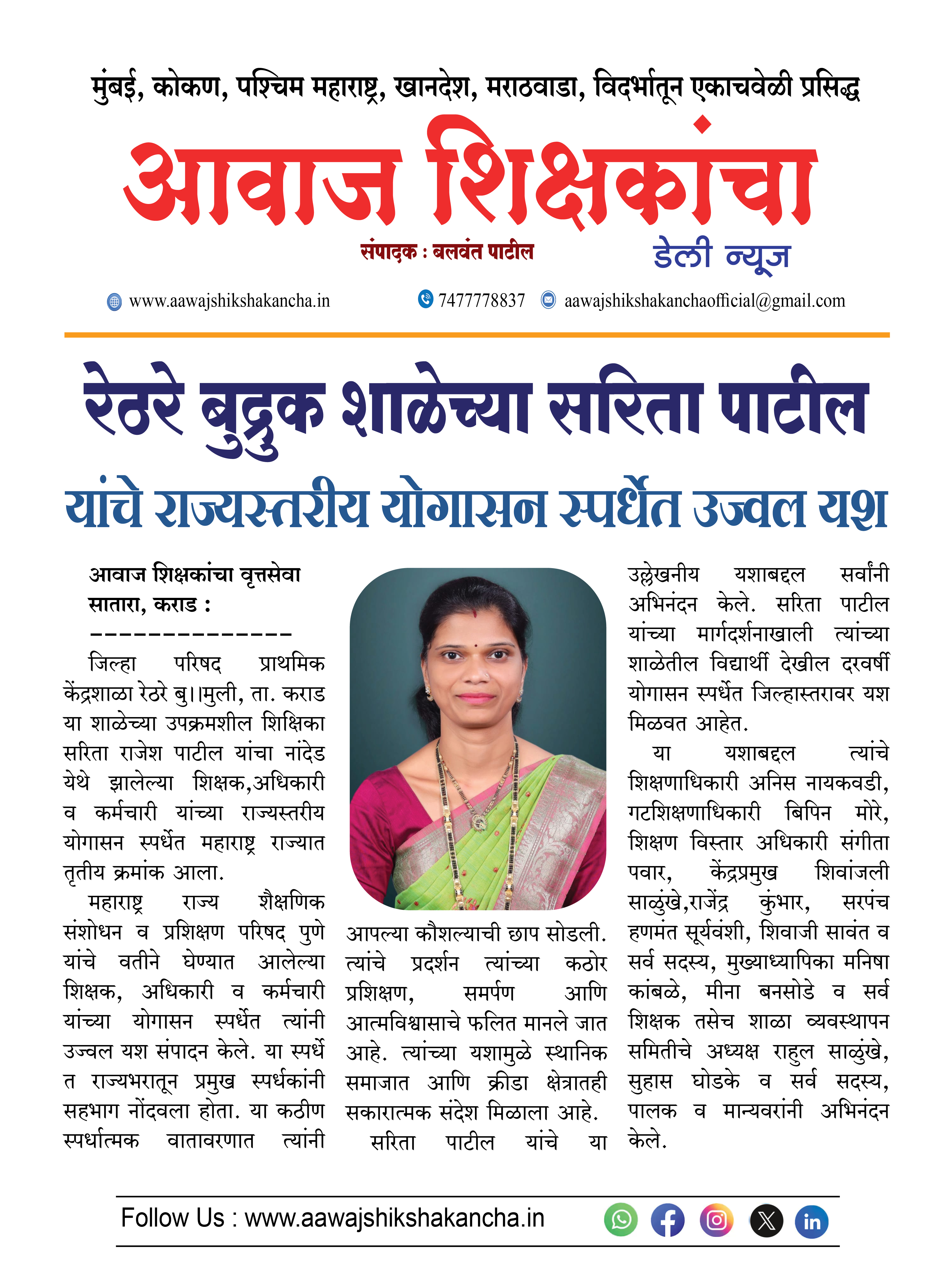 रेठरे बुद्रुक शाळेच्या सरिता पाटील  यांचे राज्यस्तरीय योगासन स्पर्धेत उज्वल यश