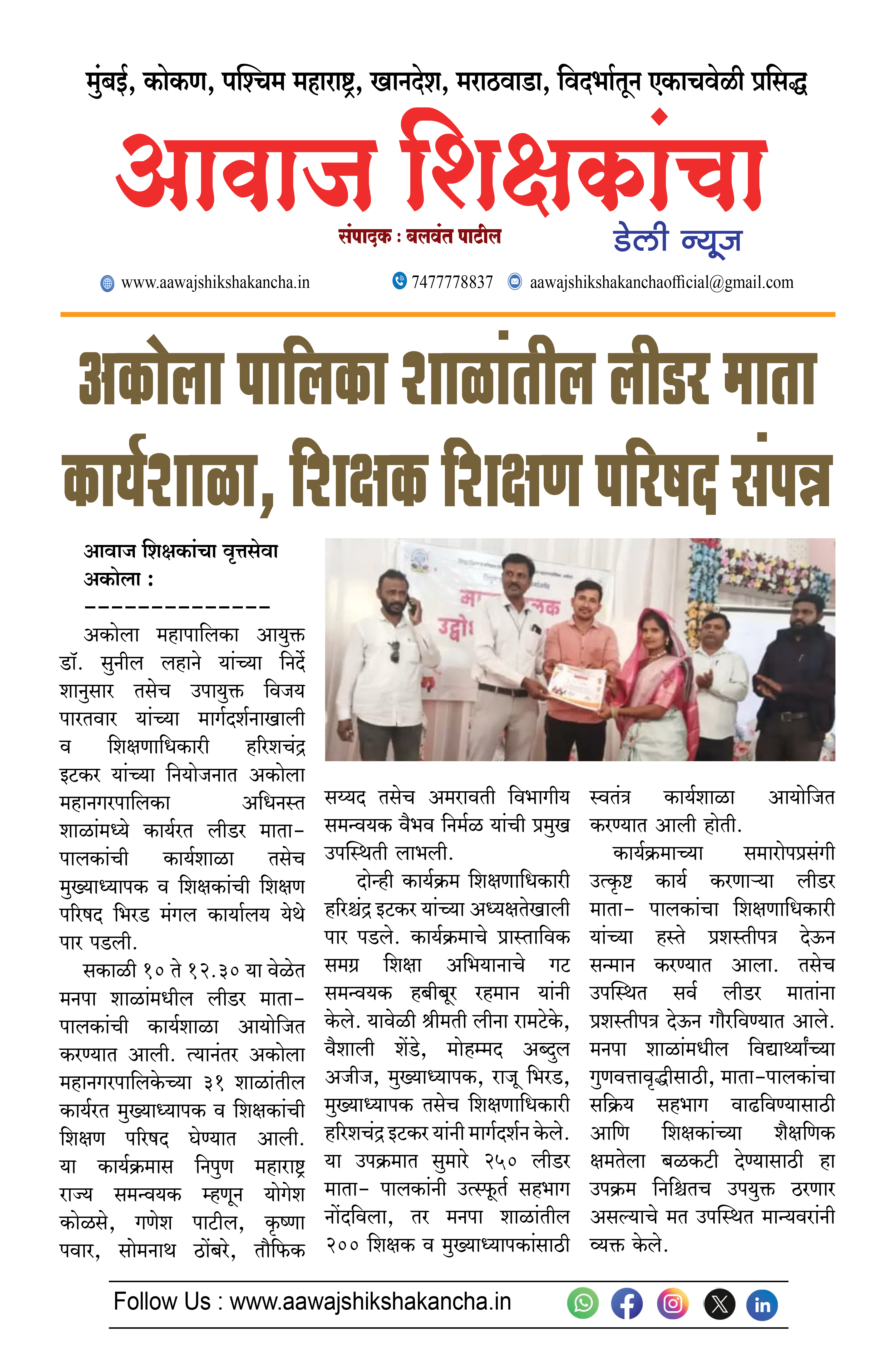 अकोला पालिका शाळांतील लीडर माता कार्यशाळा, शिक्षक शिक्षण परिषद संपन्न