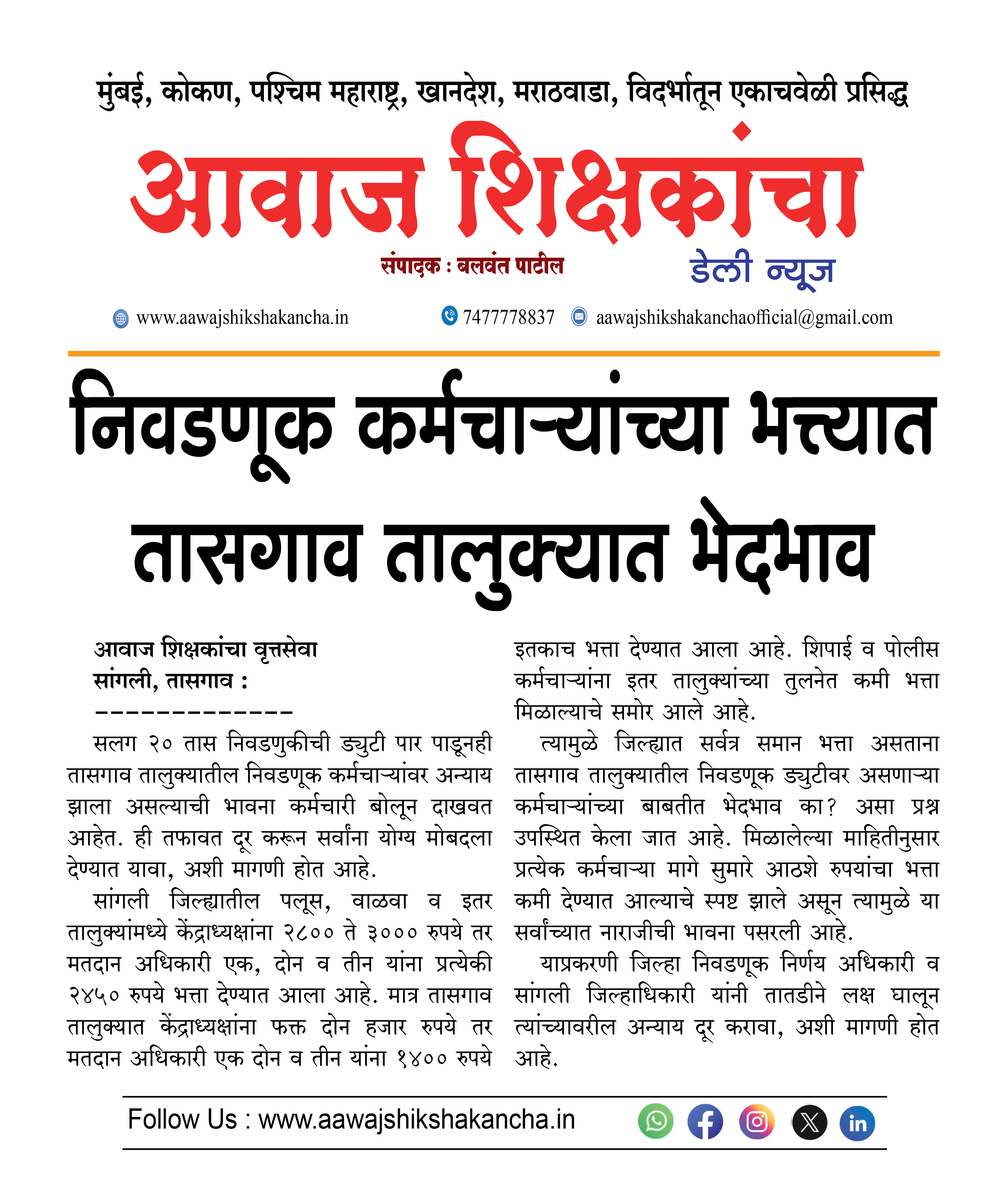 निवडणूक कर्मचाऱ्यांच्या भत्त्यात तासगाव तालुक्यात भेदभाव