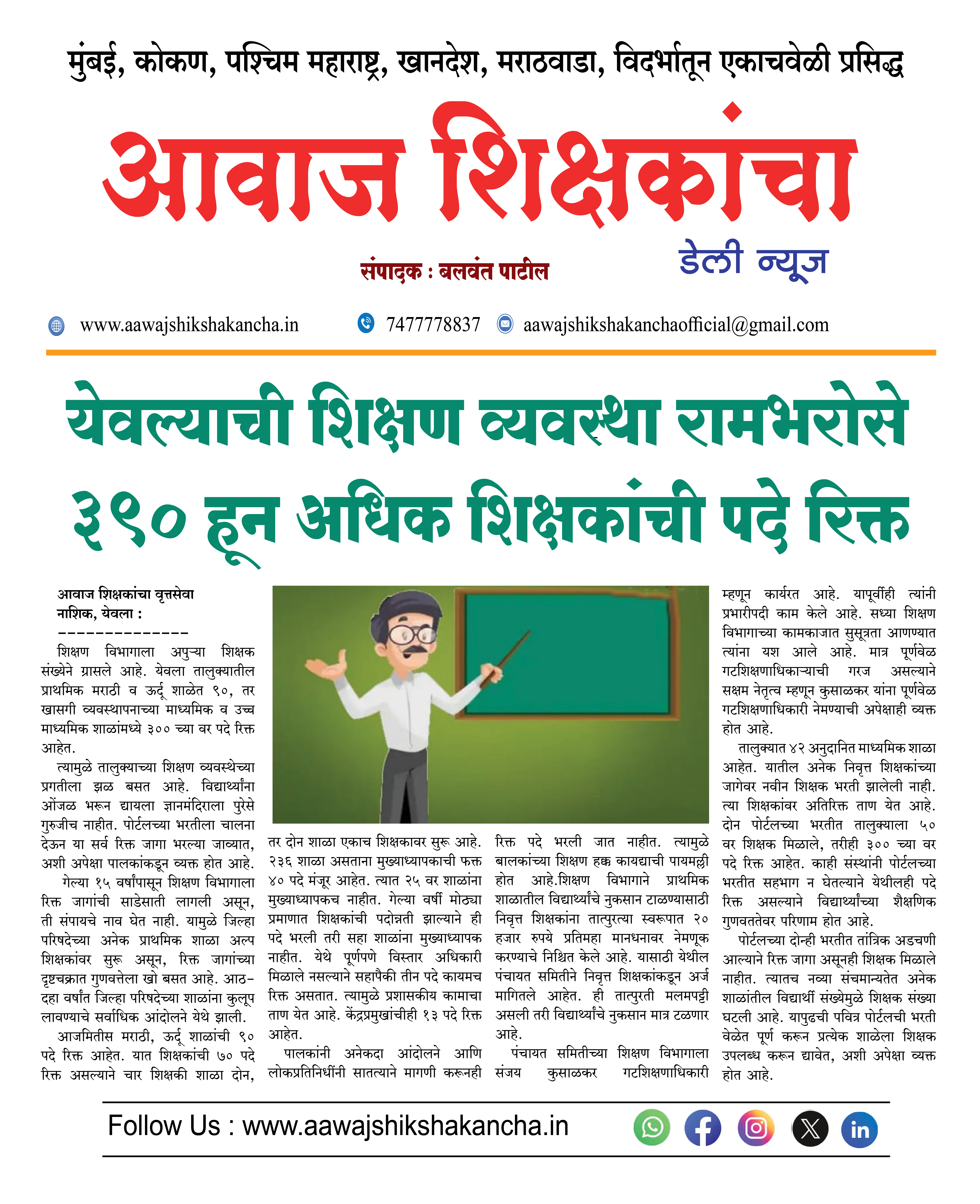 येवल्याची शिक्षण व्यवस्था रामभरोसे