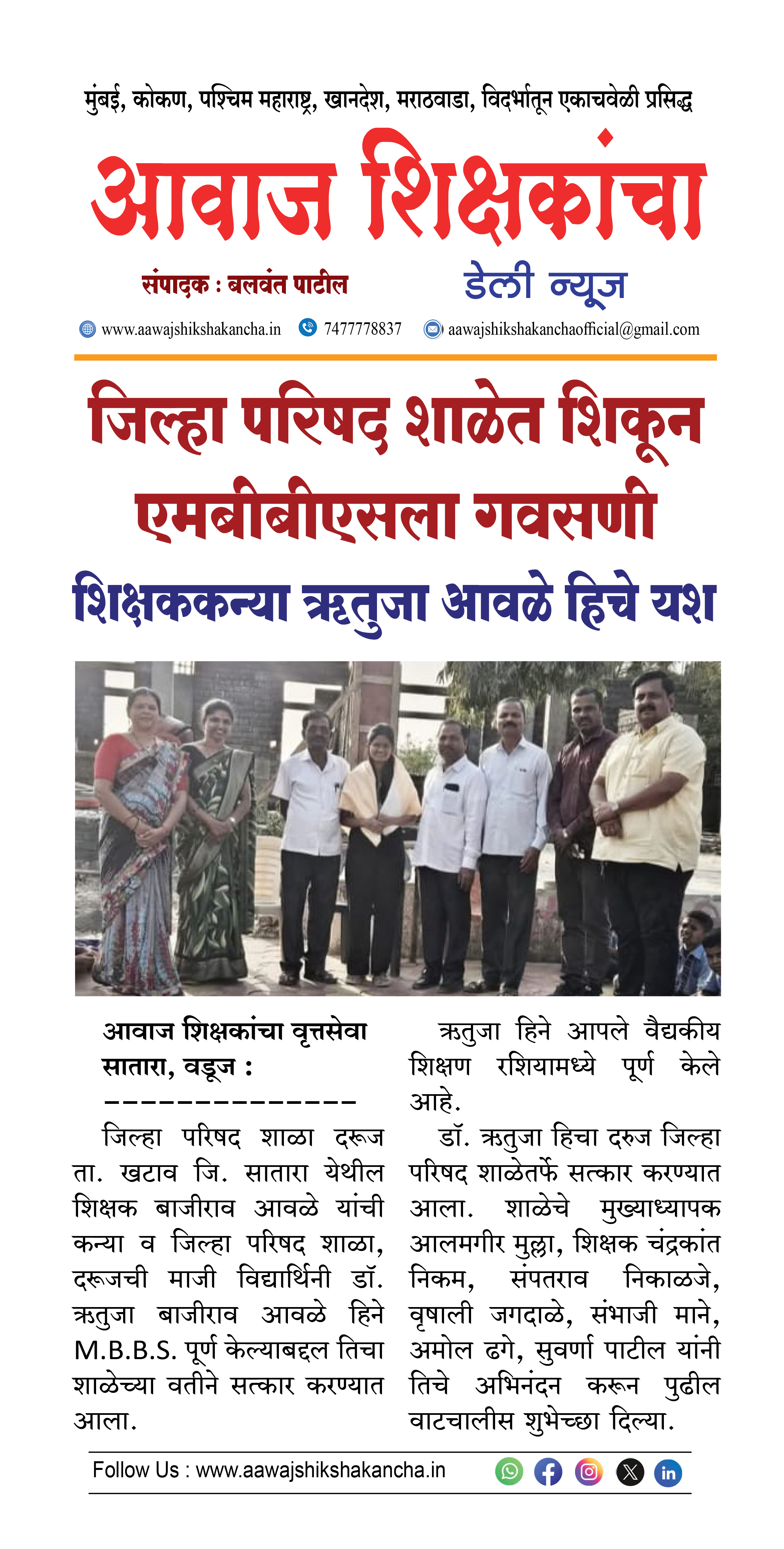 जिल्हा परिषद शाळेत शिकून एमबीबीएसला गवसणी