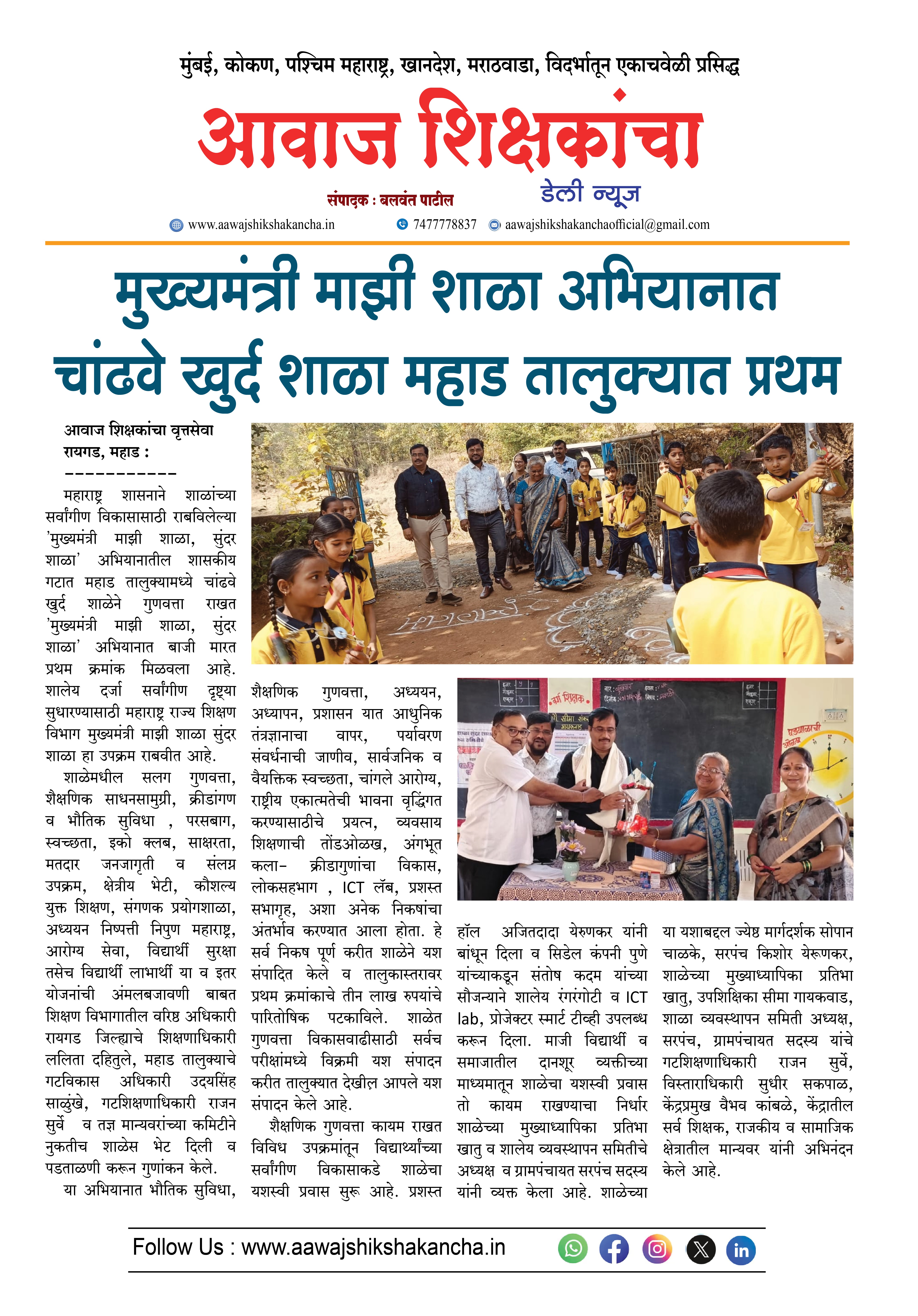 मुख्यमंत्री माझी शाळा अभियानात चांढवे खुर्द शाळा महाड तालुक्यात प्रथम