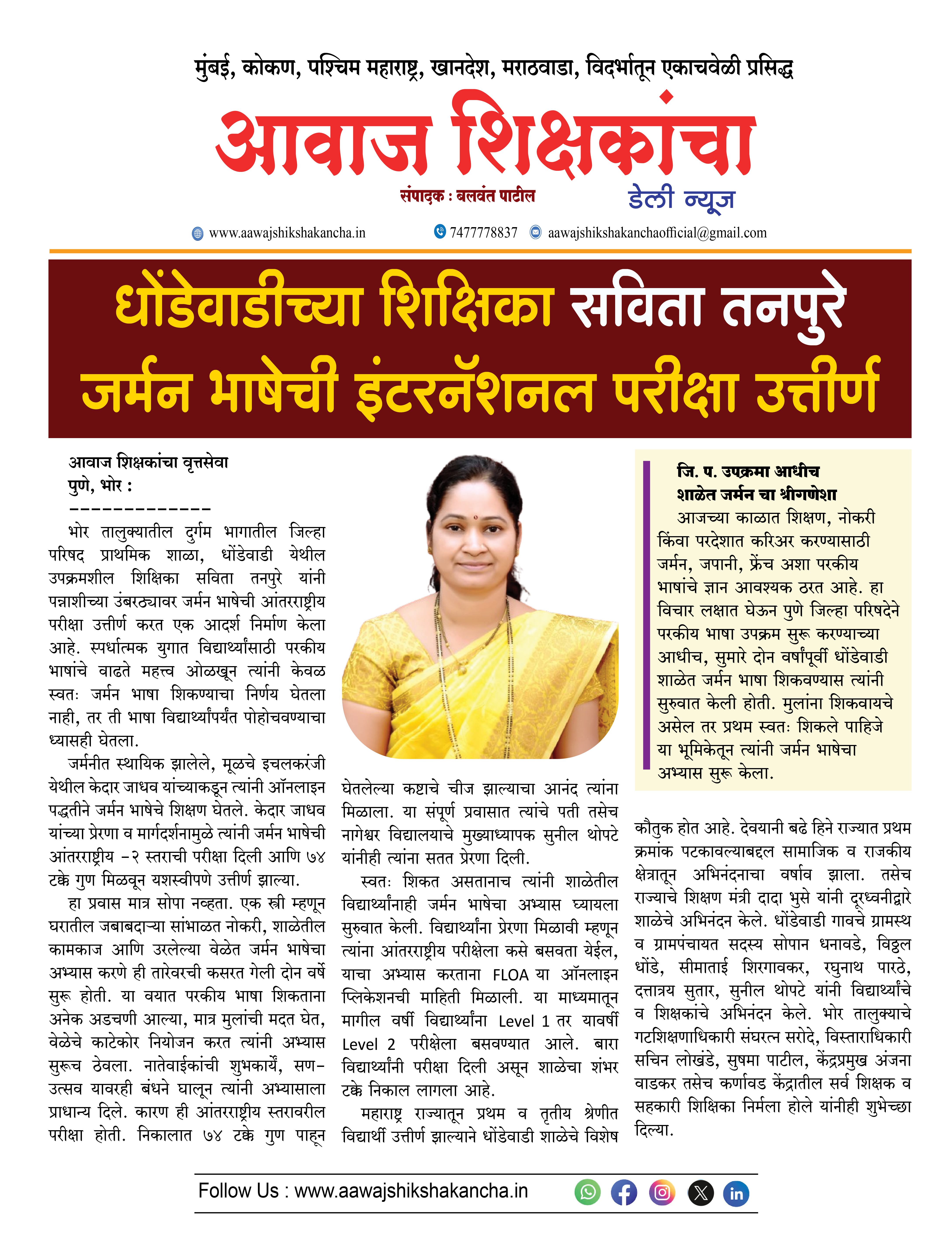 धोंडेवाडीच्या शिक्षिका सविता तनपुरे जर्मन भाषेची इंटरनॅशनल परीक्षा उत्तीर्ण