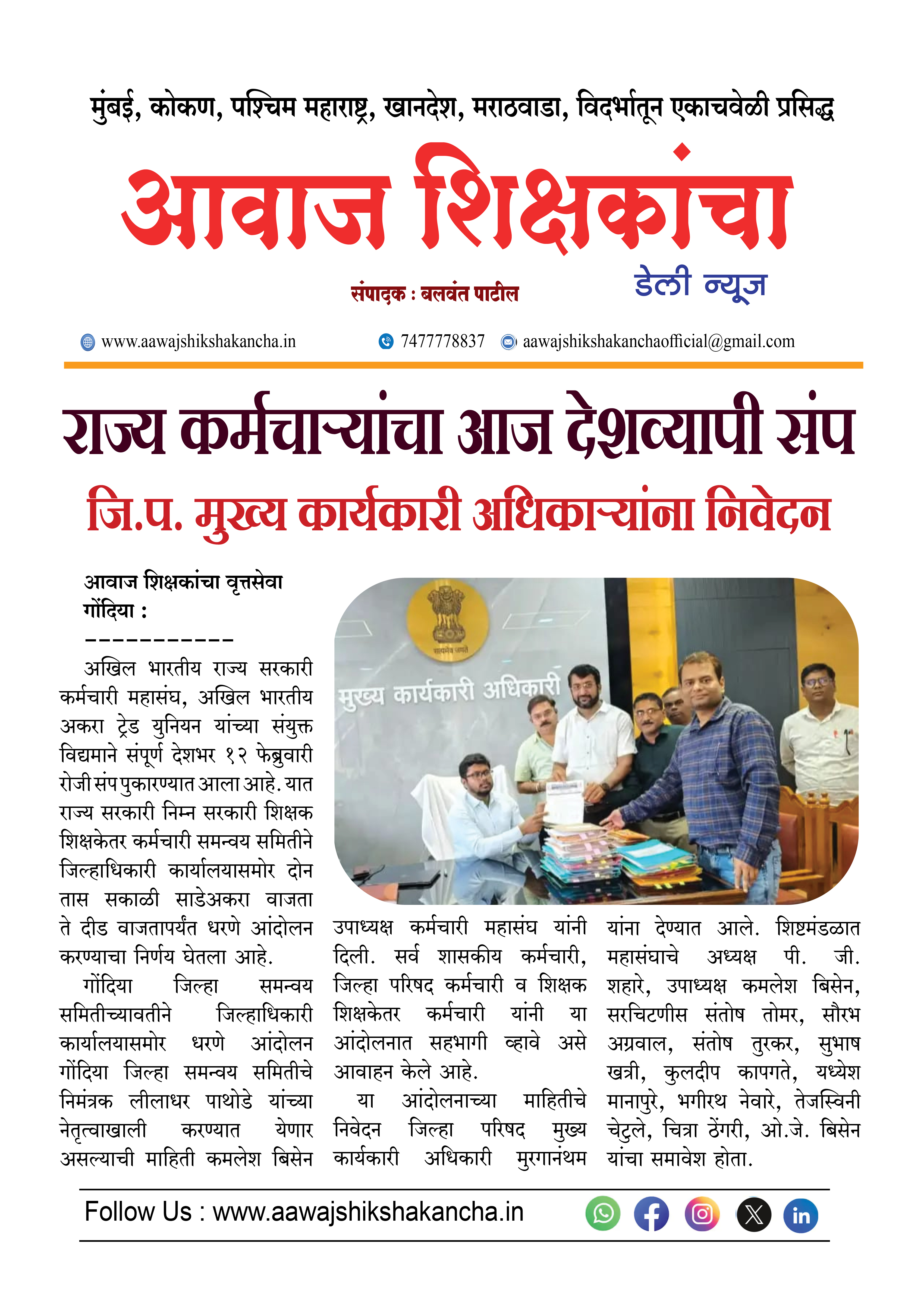 राज्य कर्मचाऱ्यांचा आज देशव्यापी संप