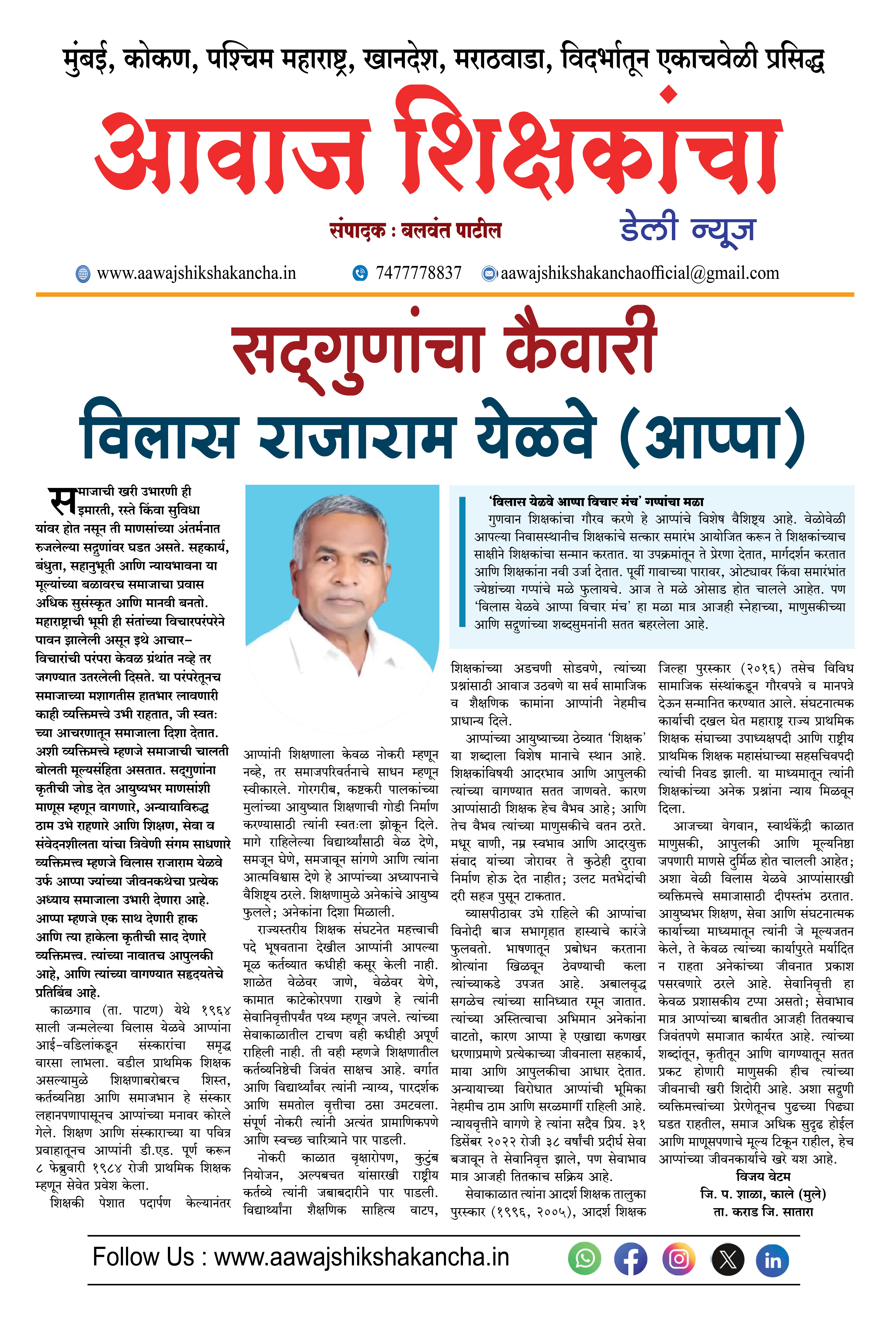 सद्‌गुणांचा कैवारी -  विलास राजाराम येळवे (आप्पा)