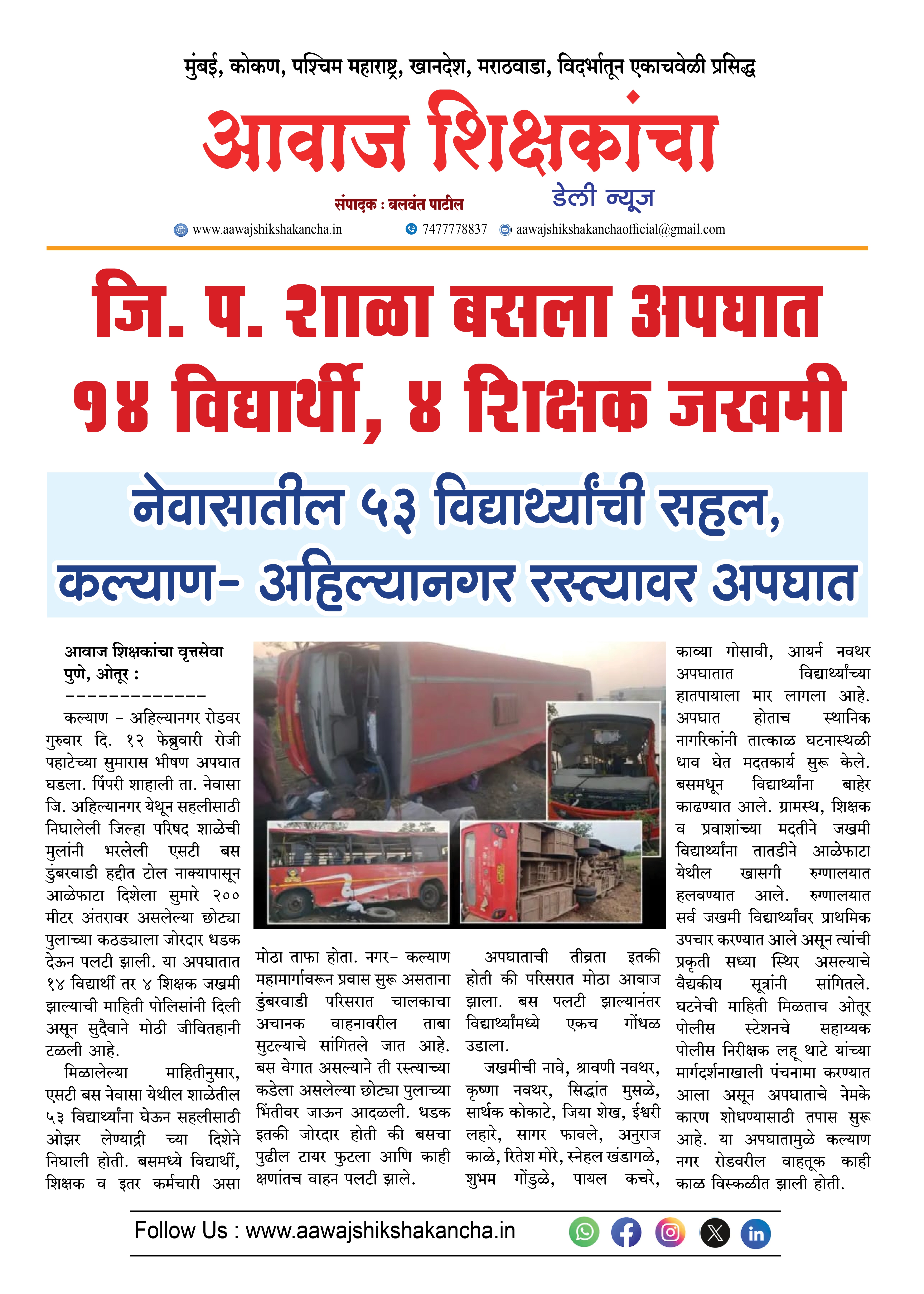 जि. प. शाळा बसला अपघात १४ विद्यार्थी, ४ शिक्षक जखमी