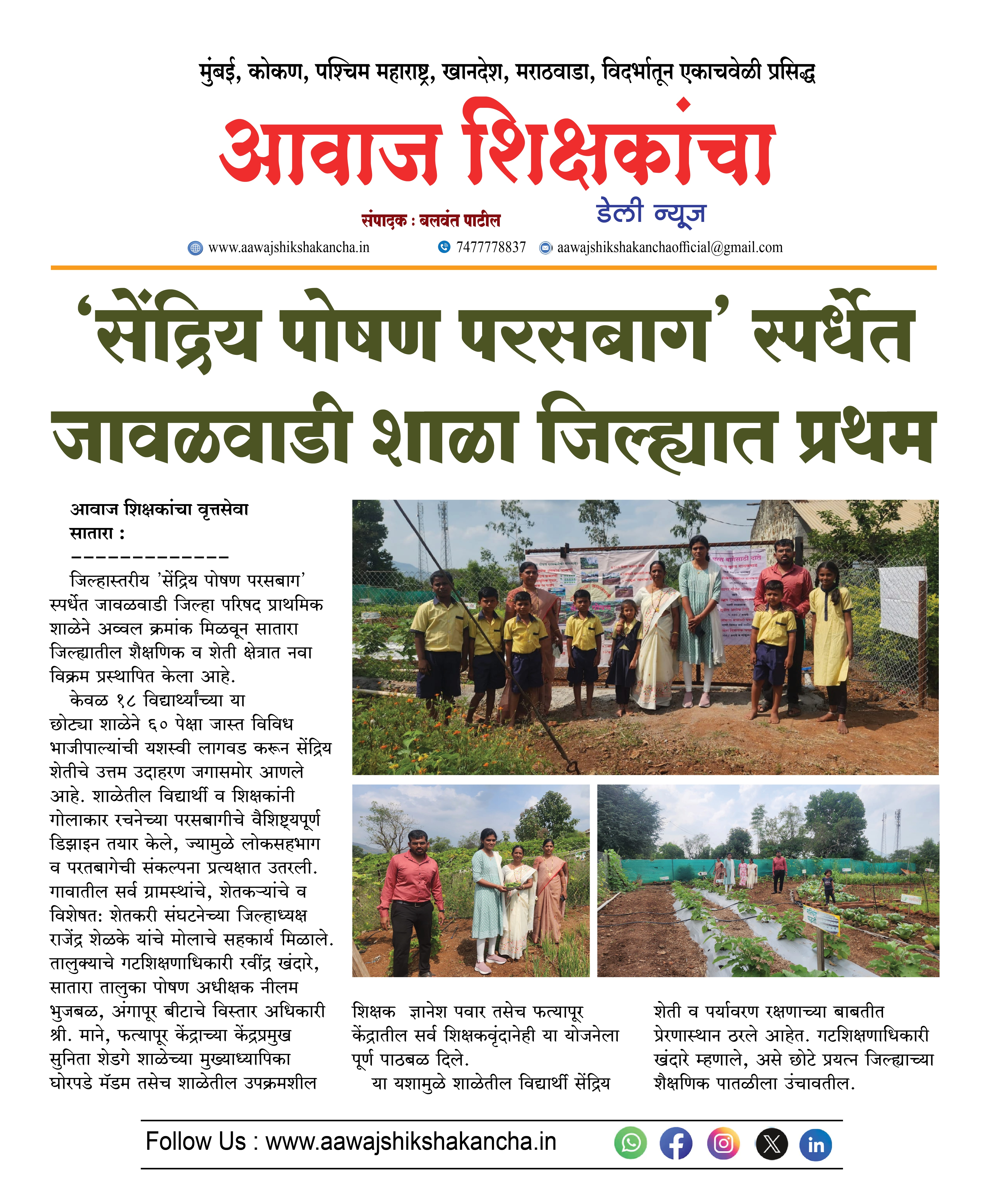 'सेंद्रिय पोषण परसबाग' स्पर्धेत जावळवाडी शाळा जिल्ह्यात प्रथम