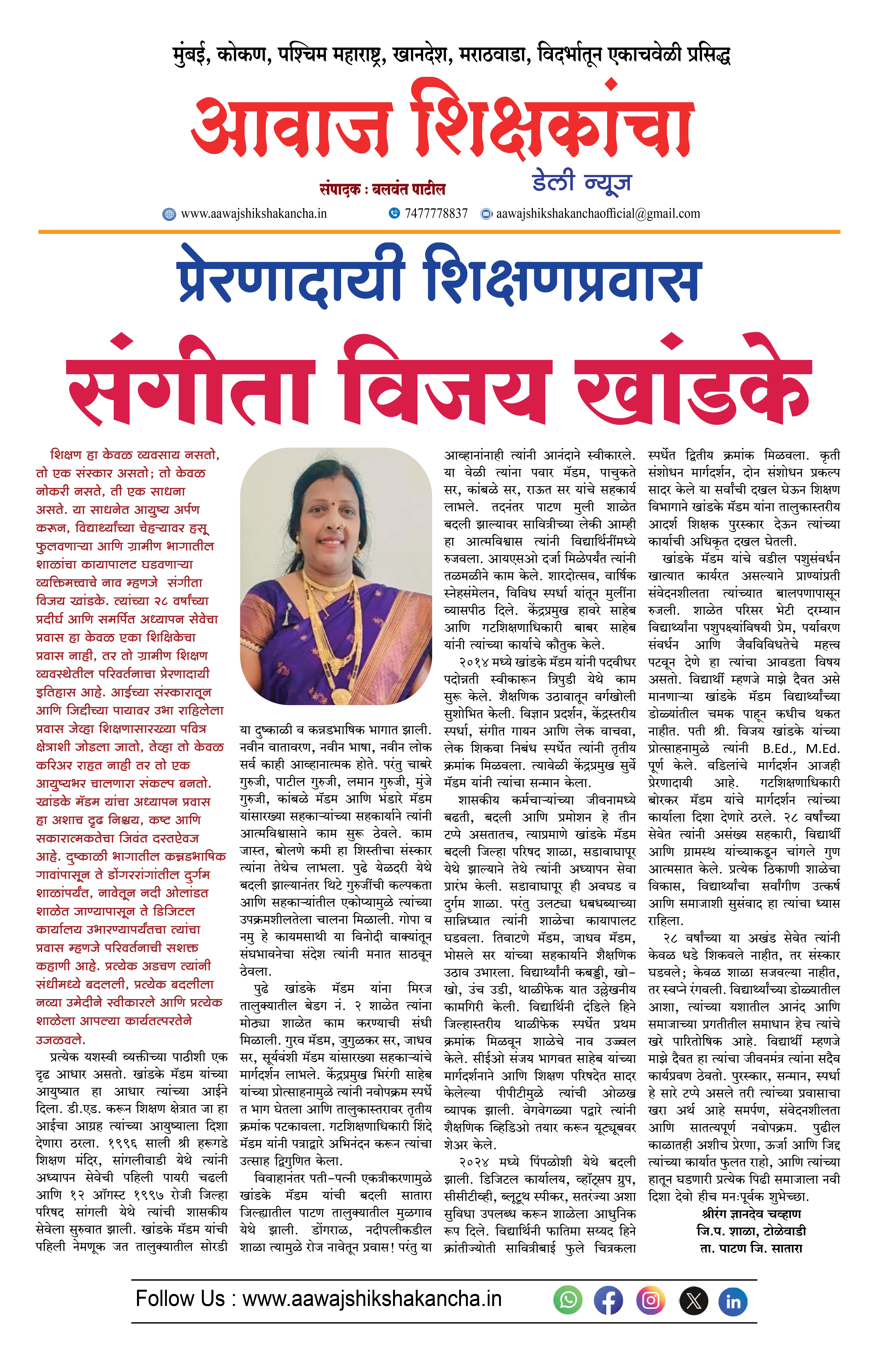 प्रेरणादायी शिक्षणप्रवास -  संगीता विजय खांडके