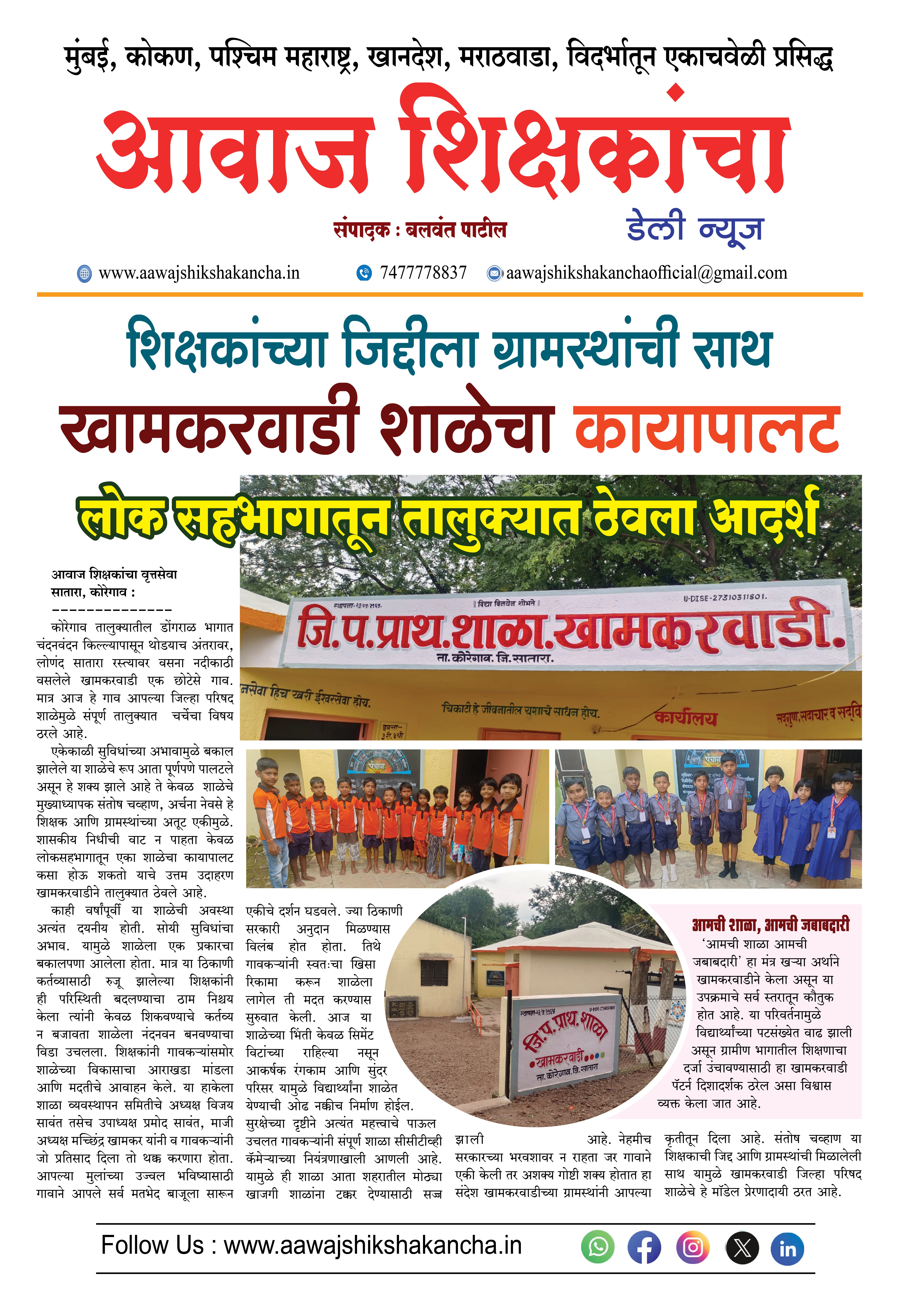 शिक्षकांच्या जिद्दीला ग्रामस्थांची साथ, खामकरवाडी शाळेचा कायापालट