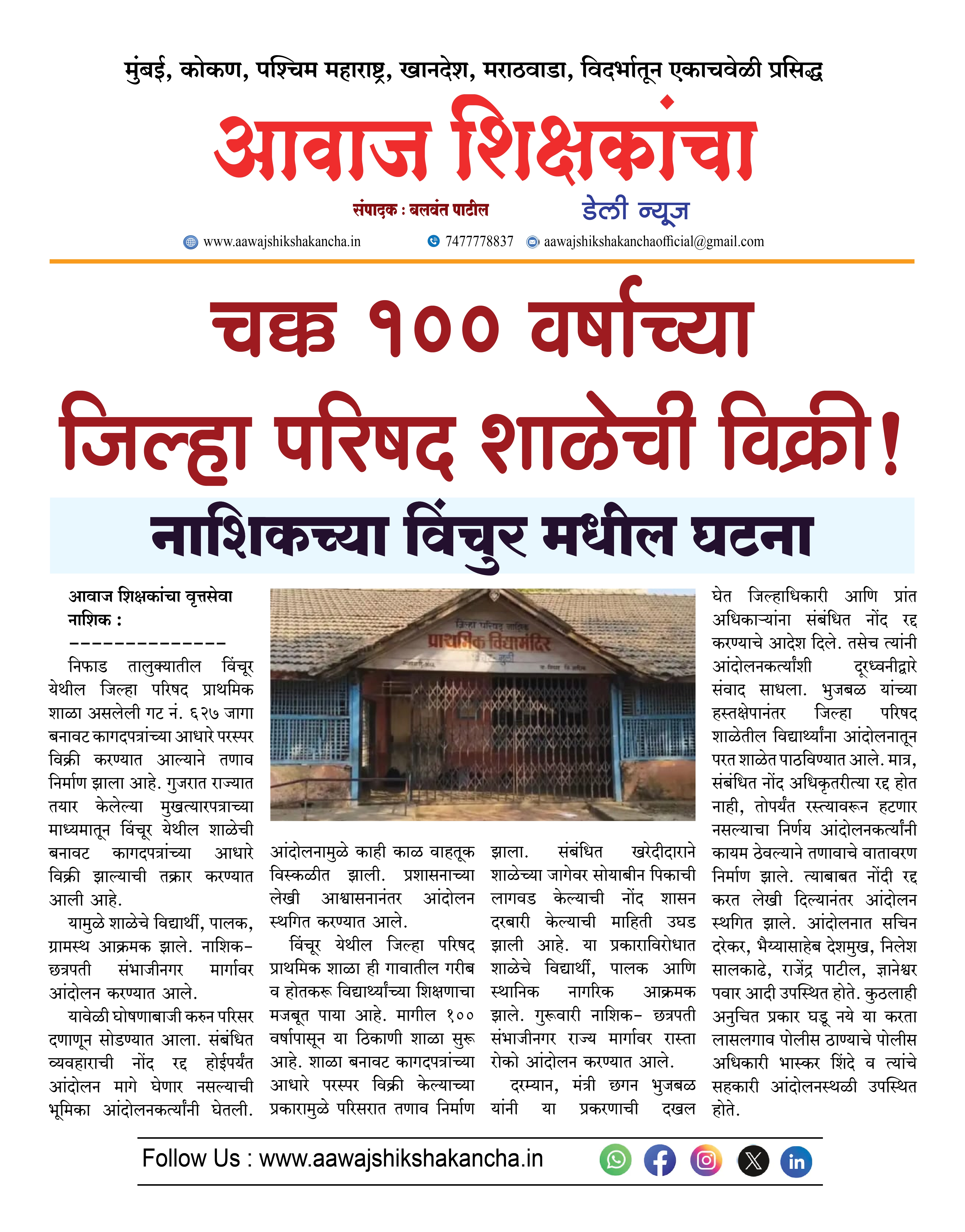 चक्क १०० वर्षाच्या जिल्हा परिषद शाळेची विक्री !