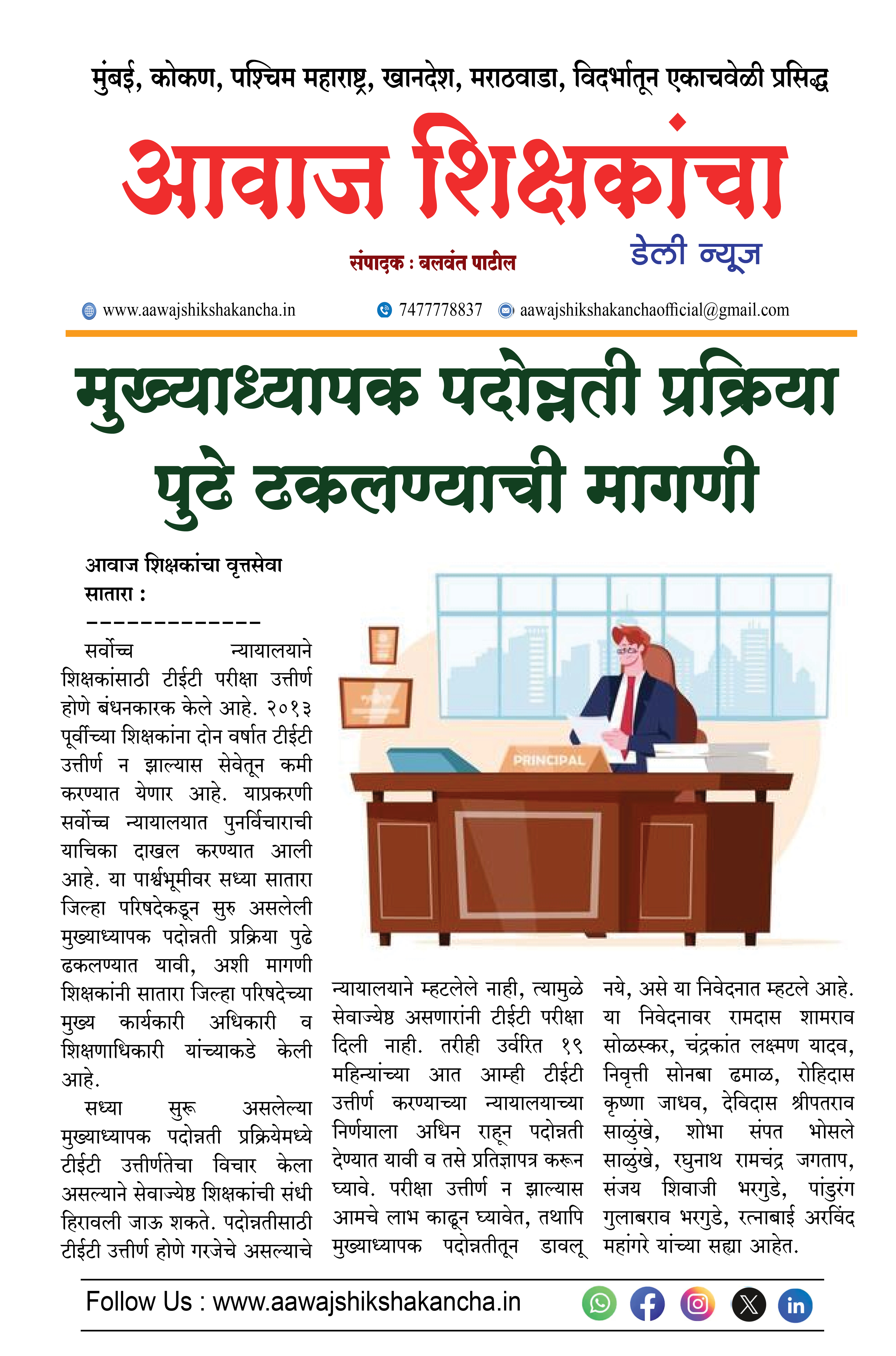 मुख्याध्यापक पदोन्नती प्रक्रिया पुढे ढकलण्याची मागणी