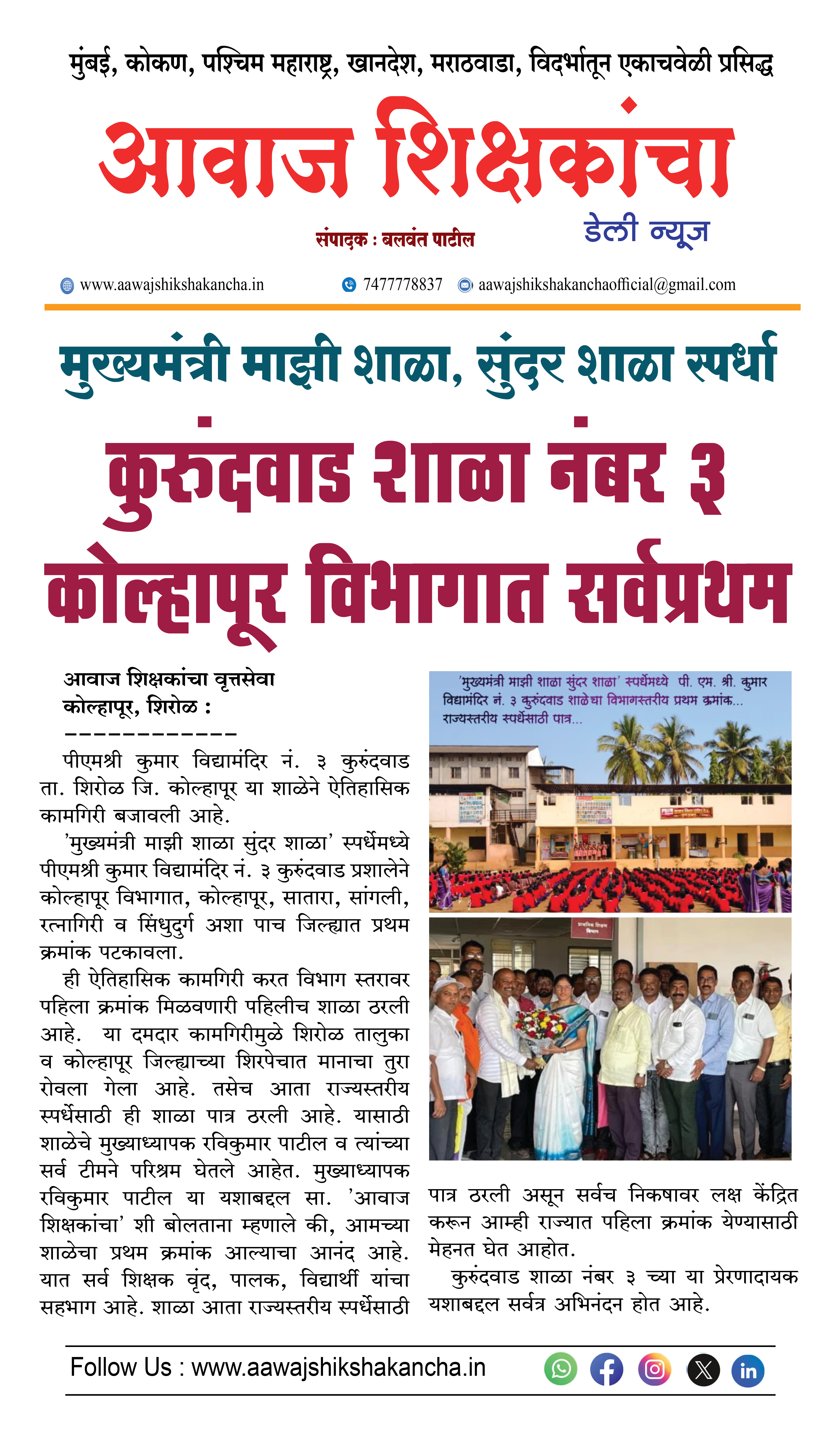 कुरुंदवाड शाळा नंबर ३ कोल्हापूर विभागात सर्वप्रथम
