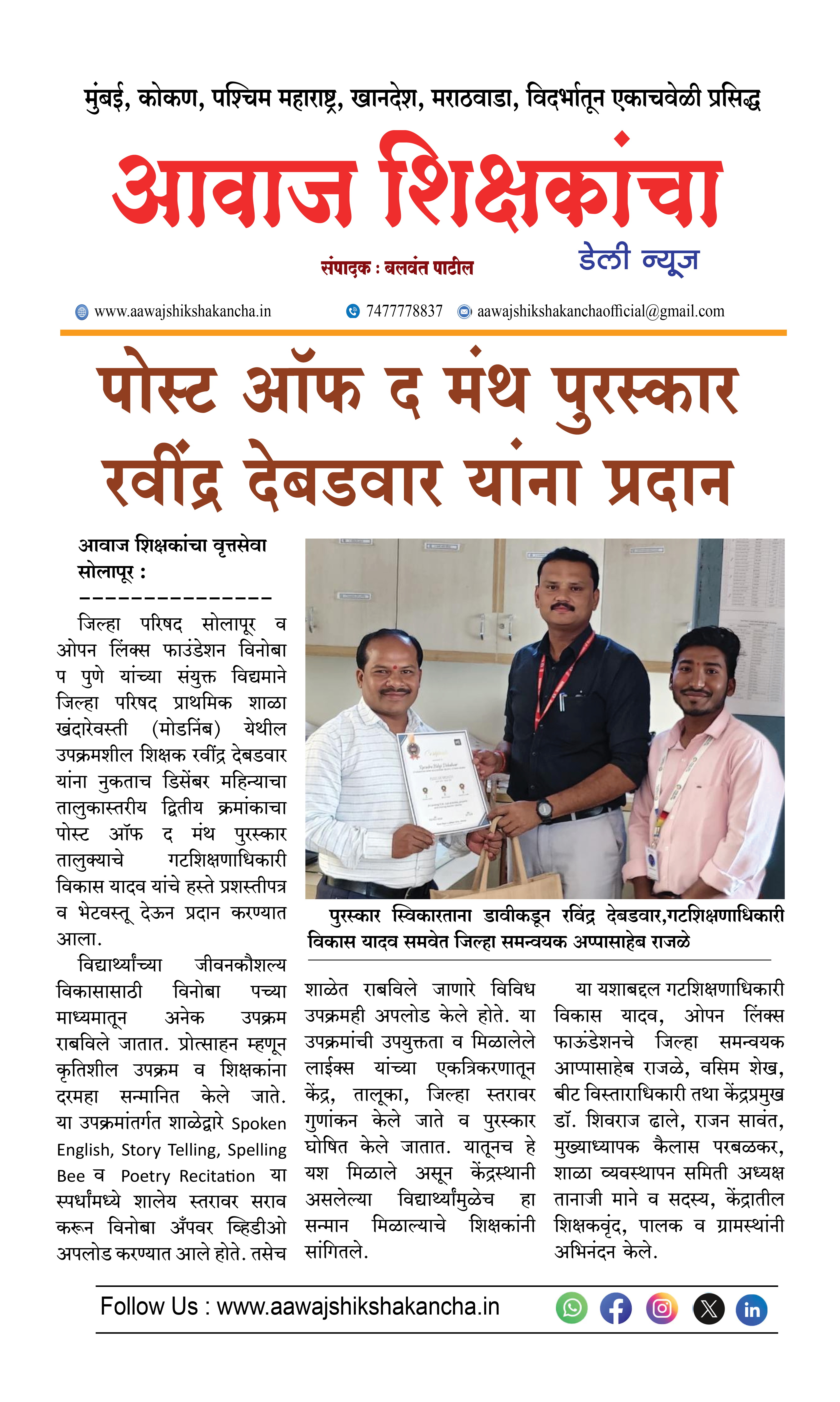 पोस्ट ऑफ द मंथ पुरस्कार रवींद्र देबडवार यांना प्रदान