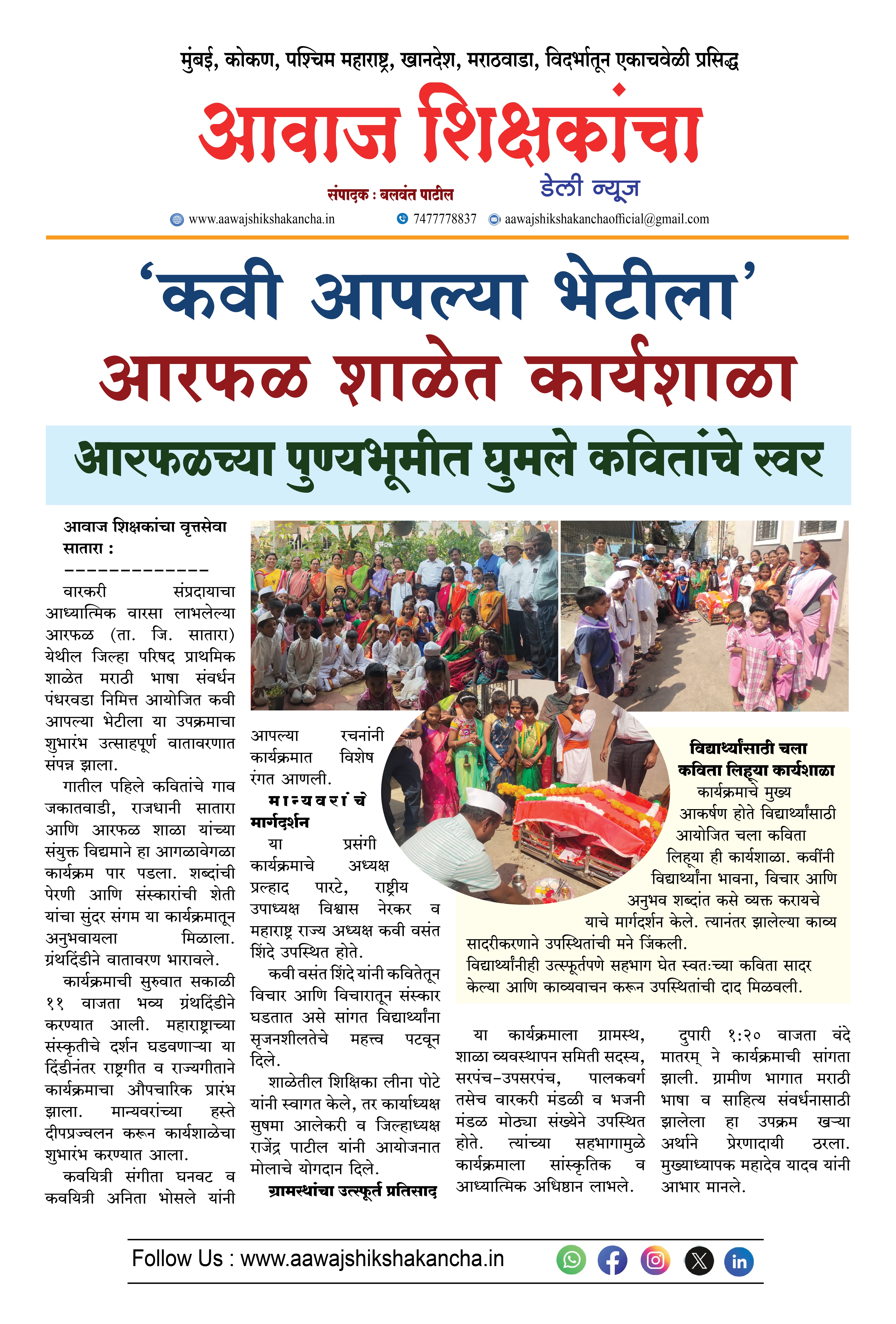 'कवी आपल्या भेटीला', आरफळ शाळेत कार्यशाळा