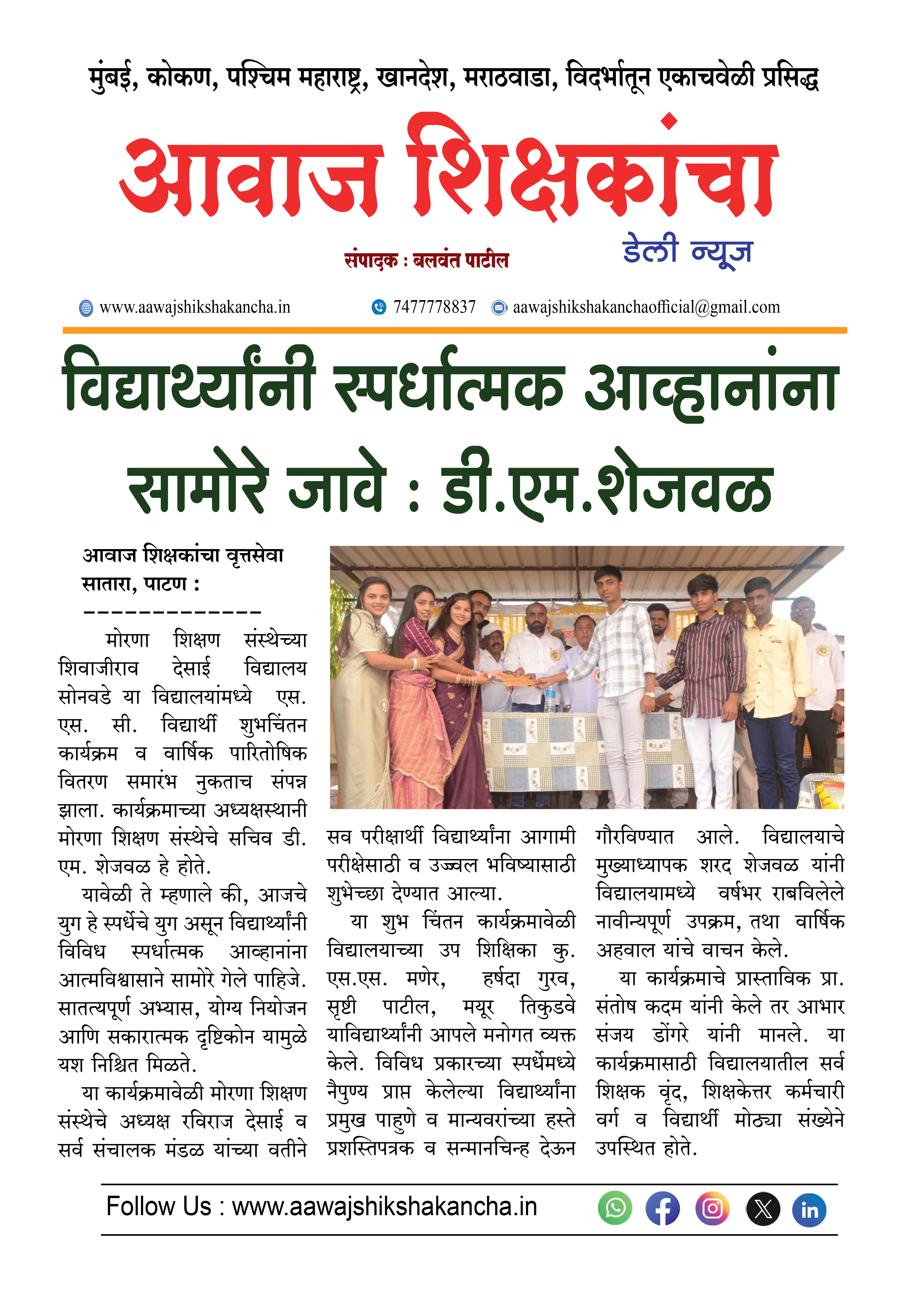 विद्यार्थ्यांनी स्पर्धात्मक आव्हानांना सामोरे जावे : डी.एम. शेजवळ