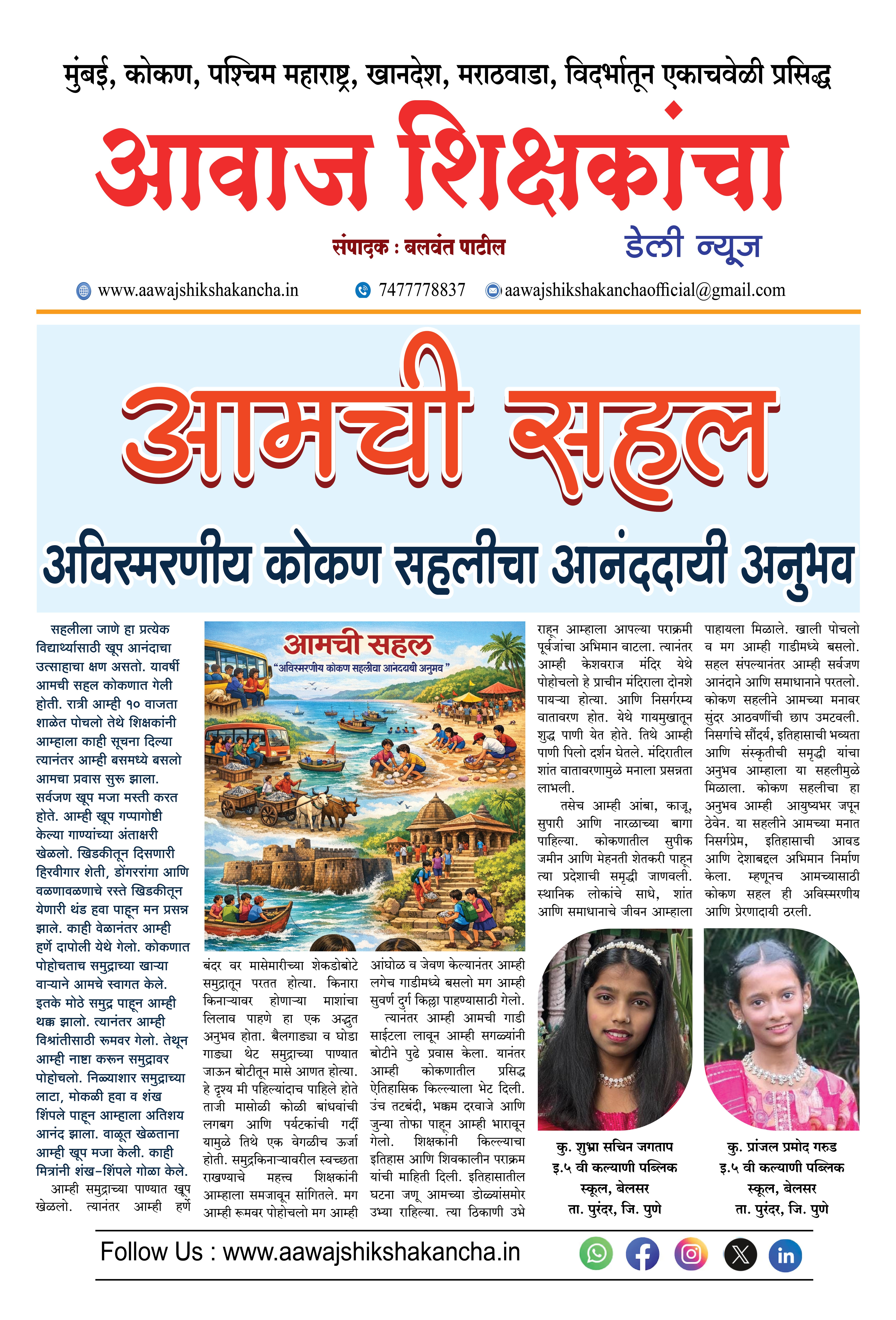 आमची सहल - अविस्मरणीय कोकण सहलीचा आनंददायी अनुभव