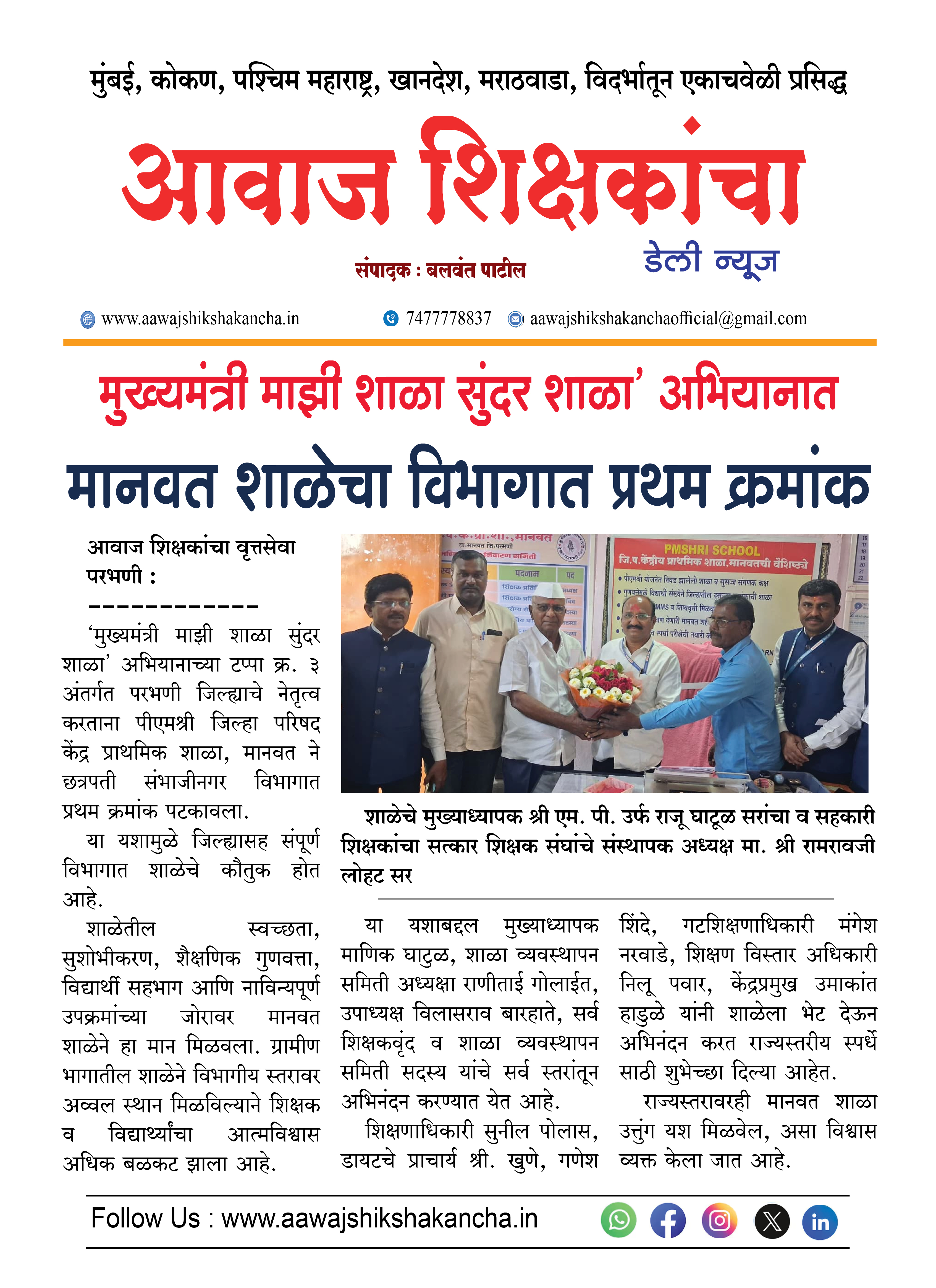 मुख्यमंत्री माझी शाळा सुंदर शाळा' अभियानात मानवत शाळेचा विभागात प्रथम क्रमांक