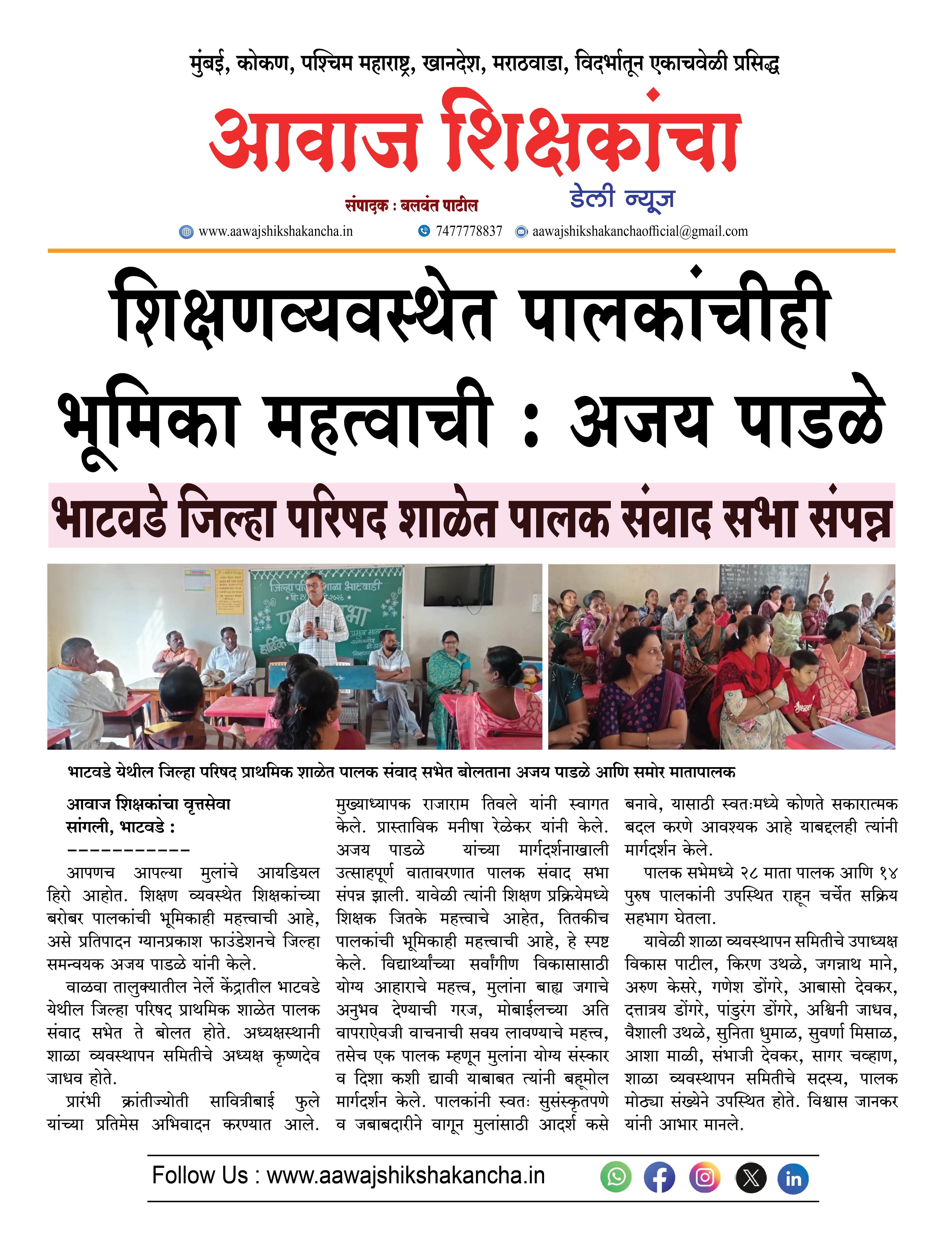 शिक्षणव्यवस्थेत पालकांचीही भूमिका महत्वाची : अजय पाडळे