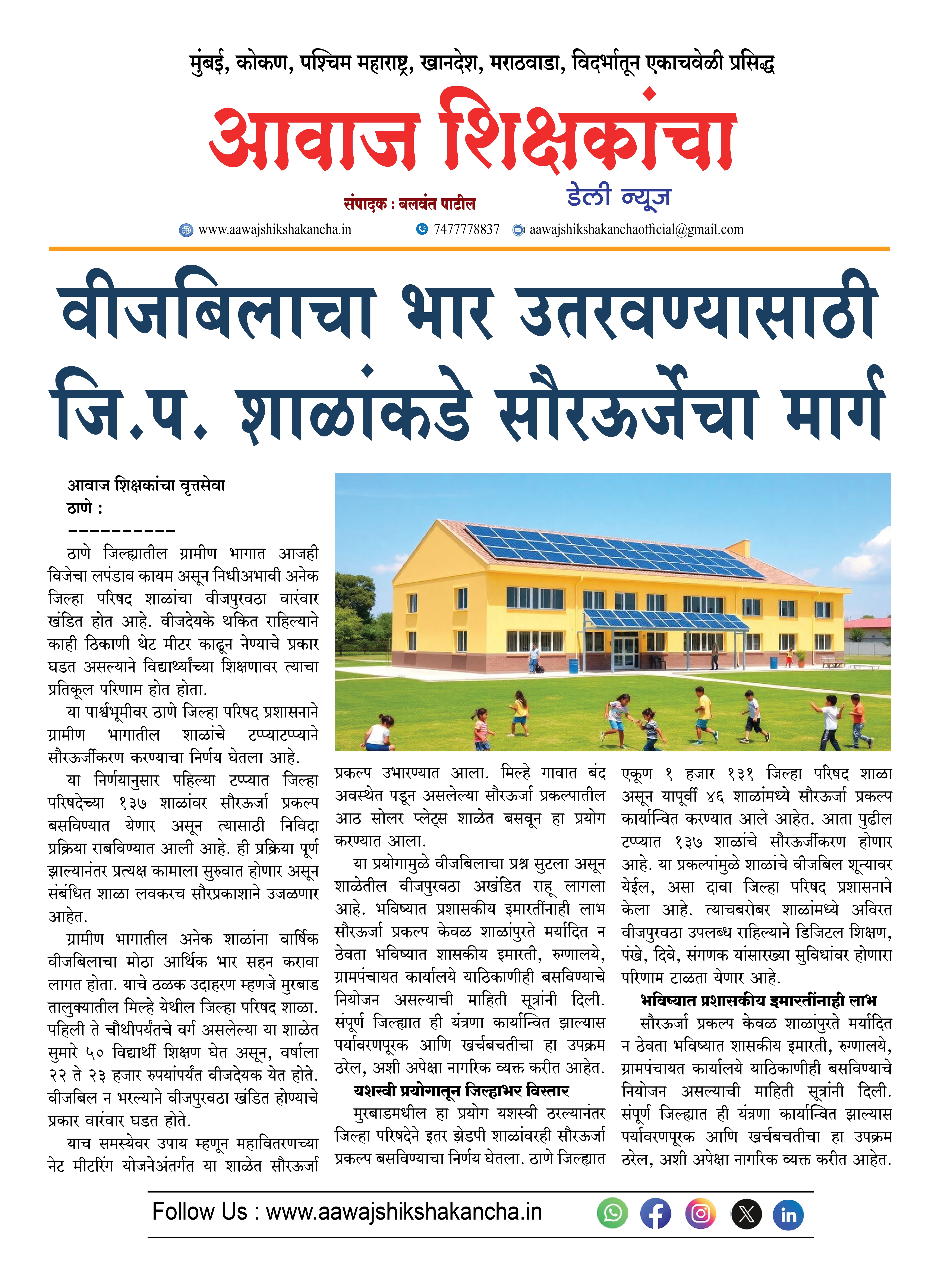 वीजबिलाचा भार उतरवण्यासाठी जि.प. शाळांकडे सौरऊर्जेचा मार्ग