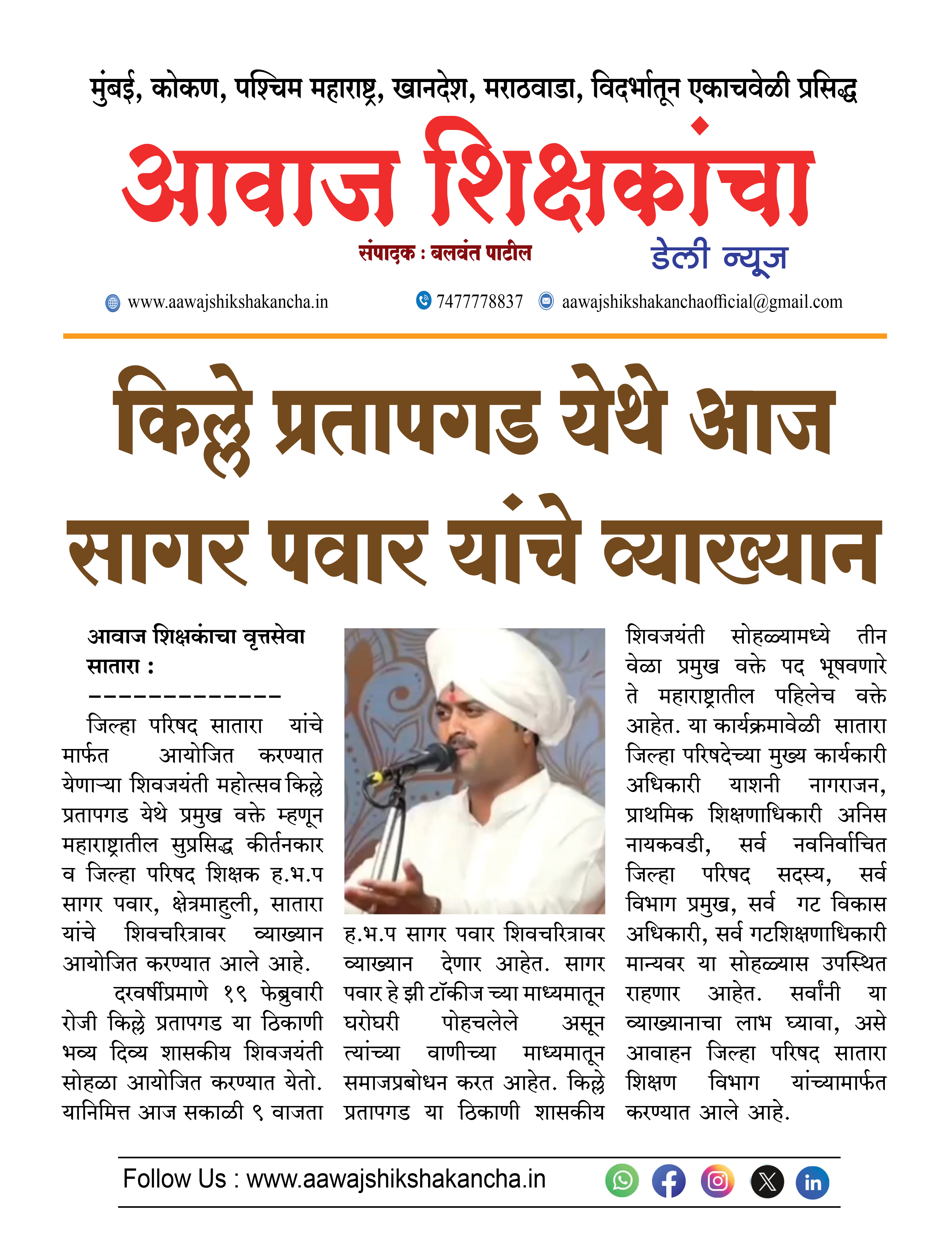 किल्ले प्रतापगड येथे आज सागर पवार यांचे व्याख्यान