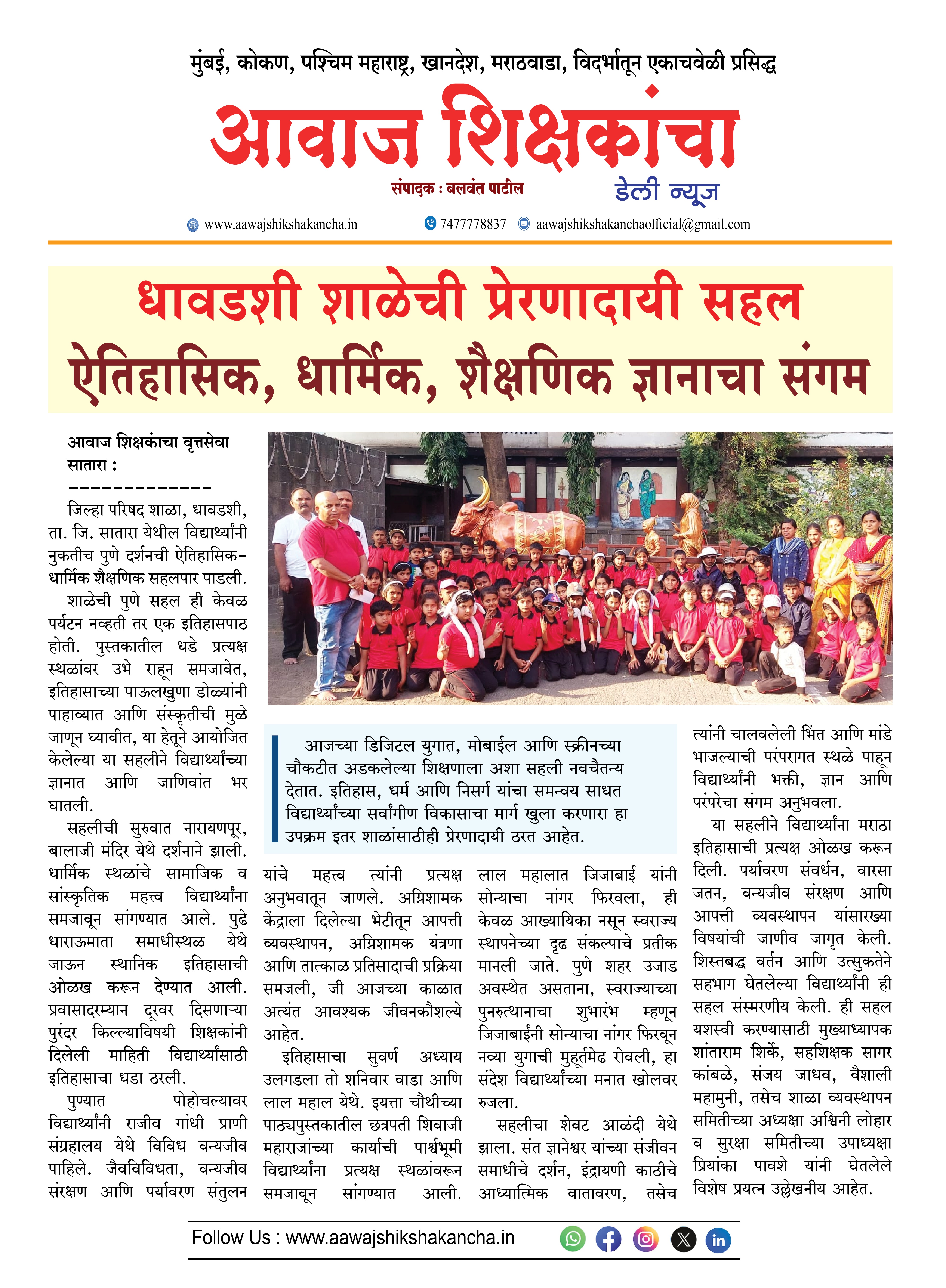 धावडशी शाळेची प्रेरणादायी सहल