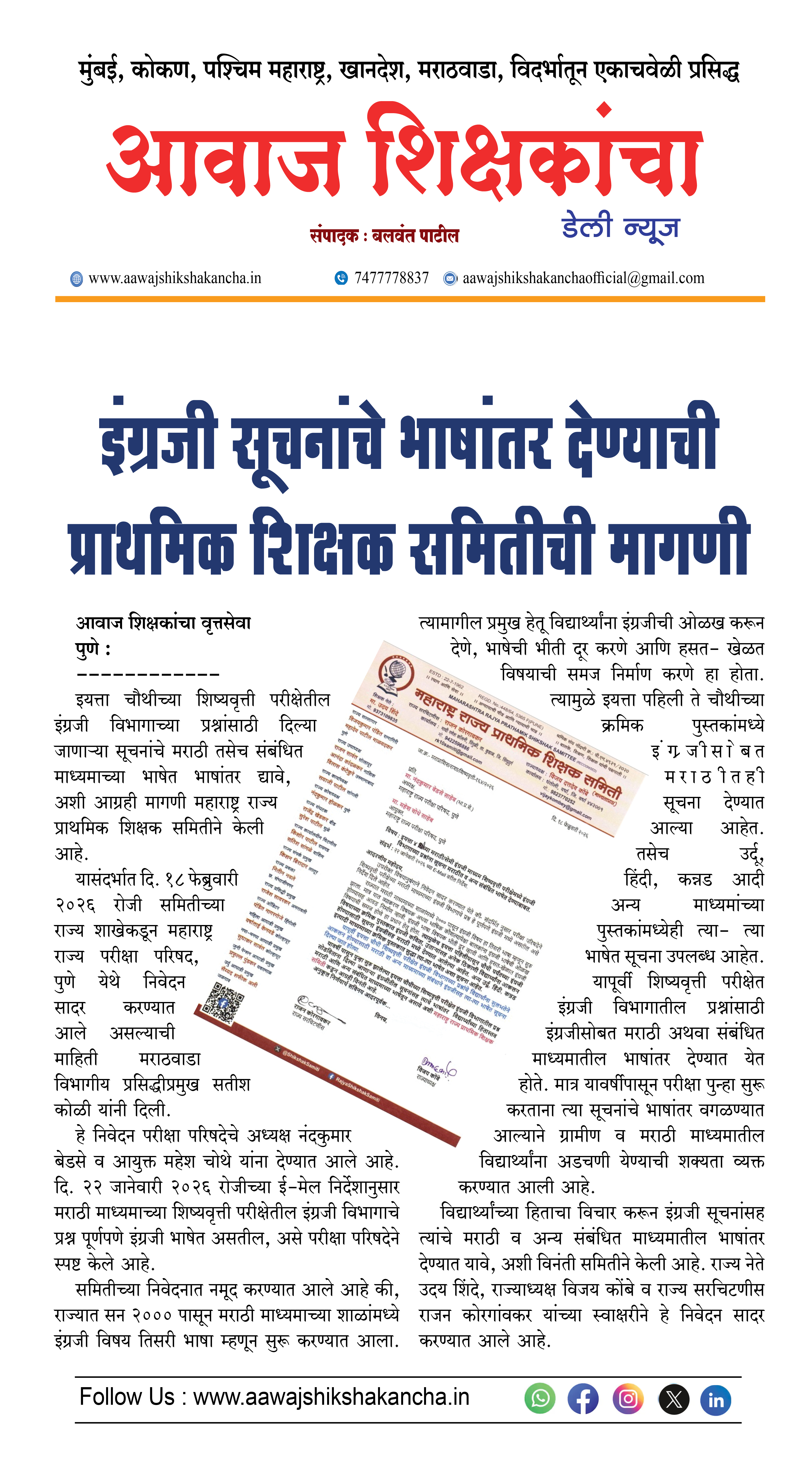 इंग्रजी सूचनांचे भाषांतर देण्याची प्राथमिक शिक्षक समितीची मागणी