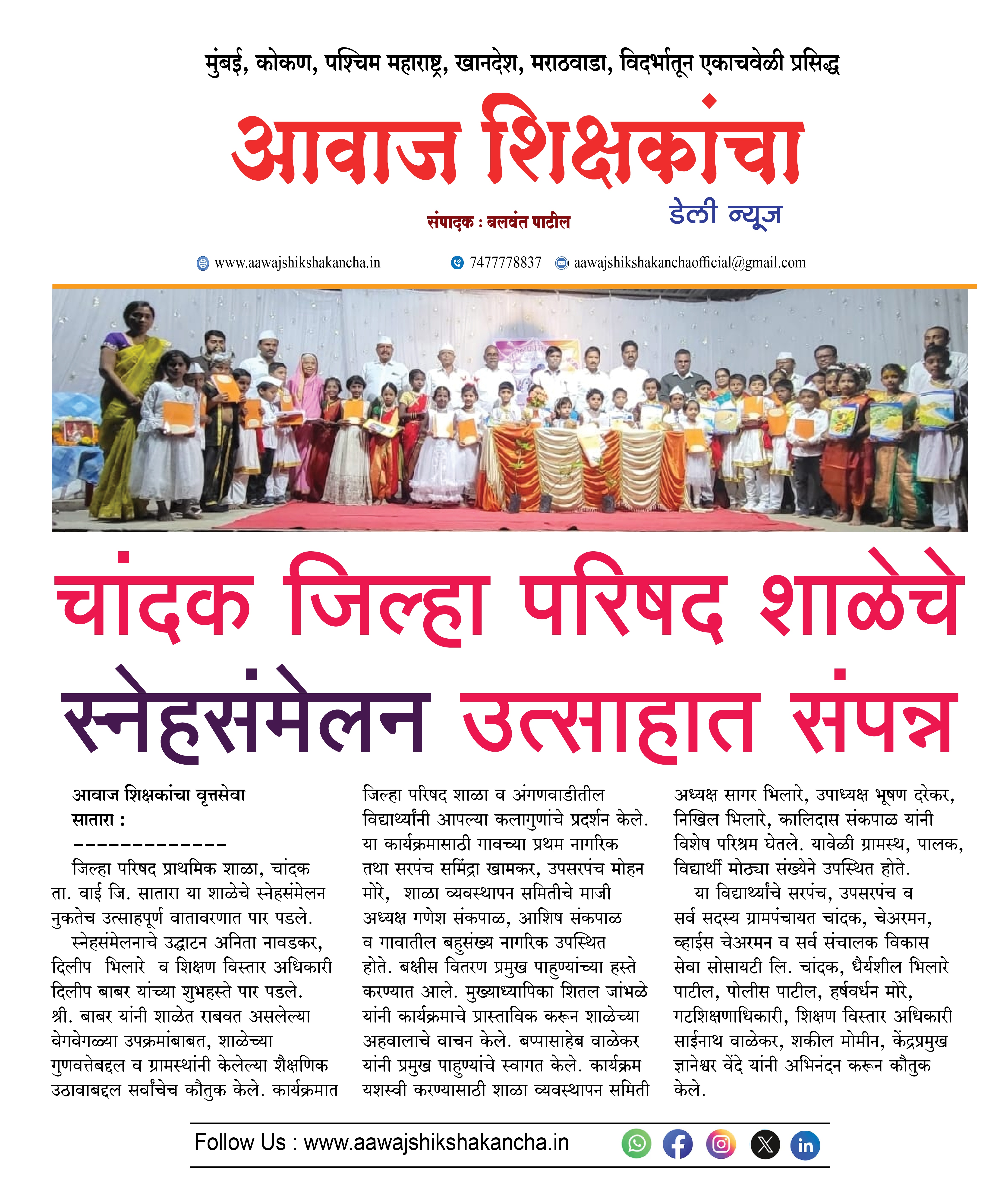 चांदक जिल्हा परिषद शाळेचे स्नेहसंमेलन उत्साहात संपन्न