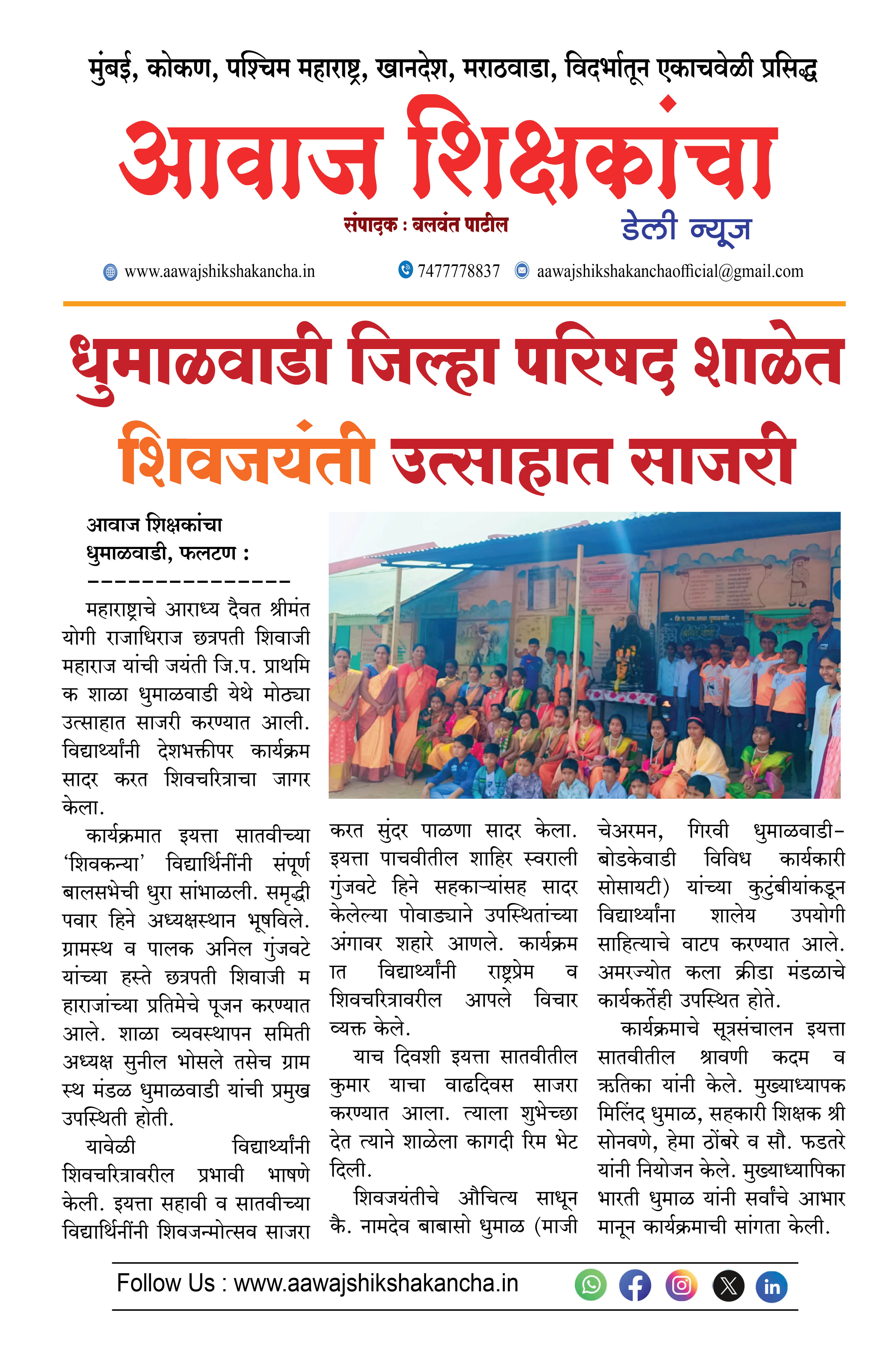 धुमाळवाडी जिल्हा परिषद शाळेत शिवजयंती उत्साहात साजरी