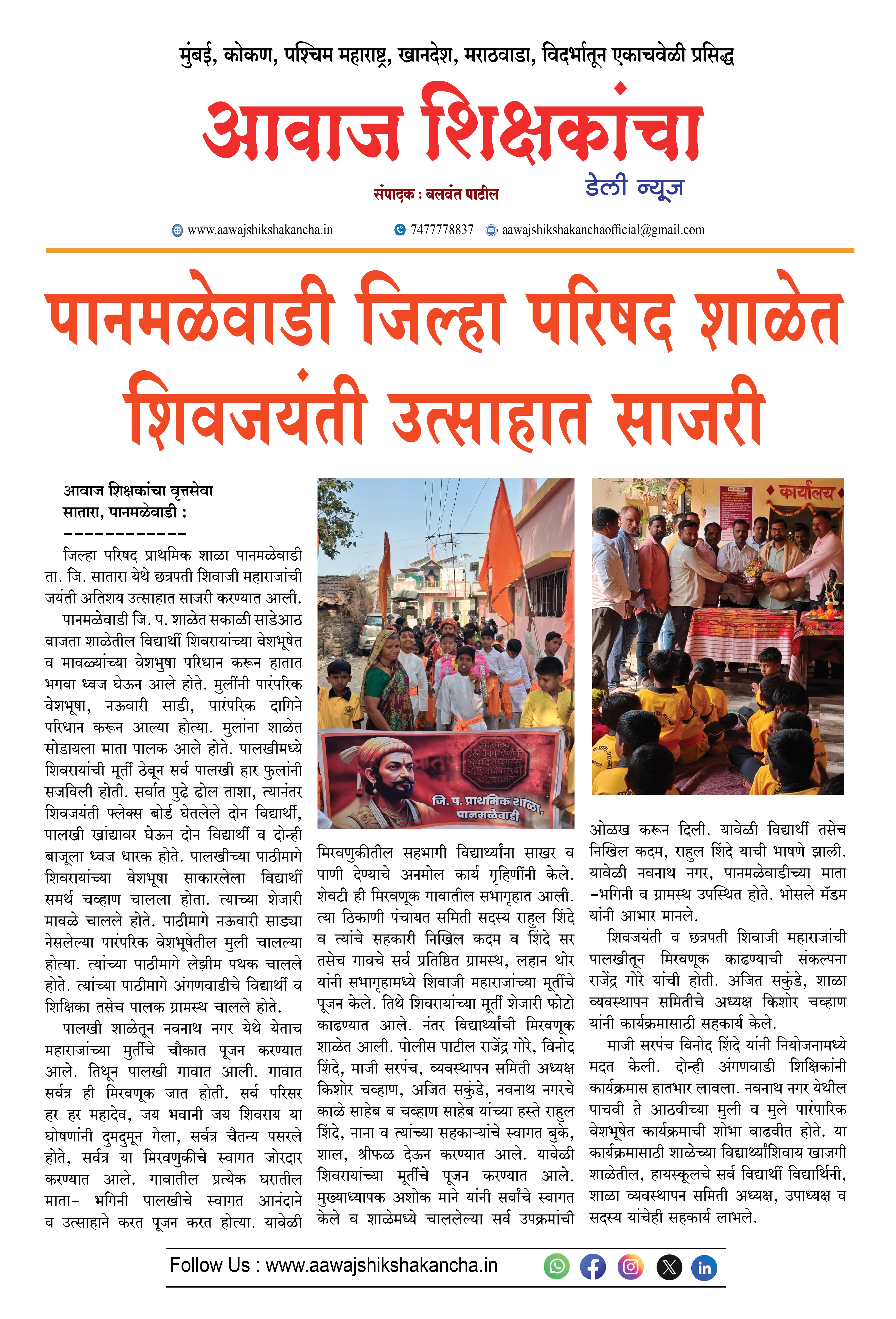 पानमळेवाडी जिल्हा परिषद शाळेत शिवजयंती उत्साहात साजरी