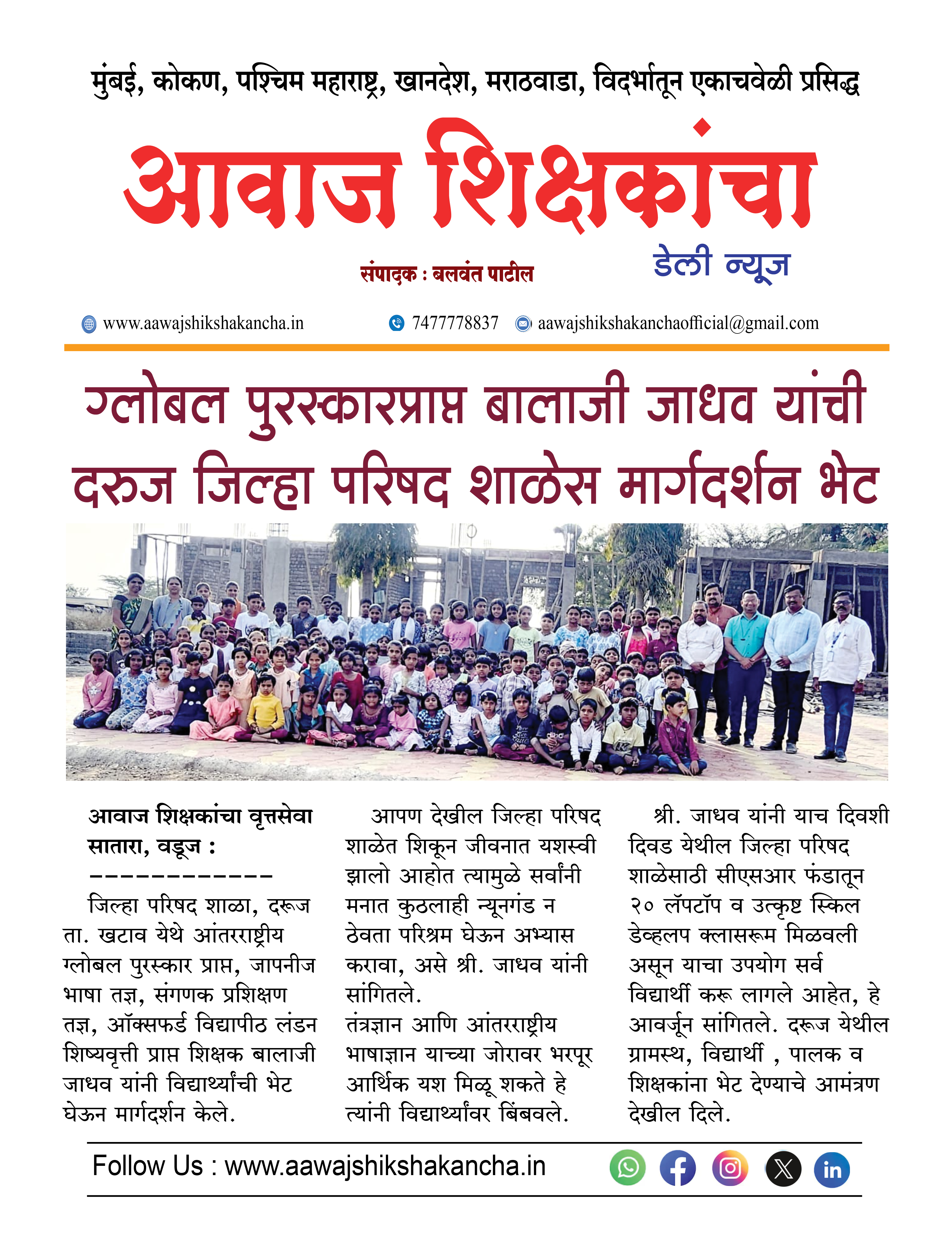 ग्लोबल पुरस्कारप्राप्त बालाजी जाधव यांची दरुज जिल्हा परिषद शाळेस मार्गदर्शन भेट