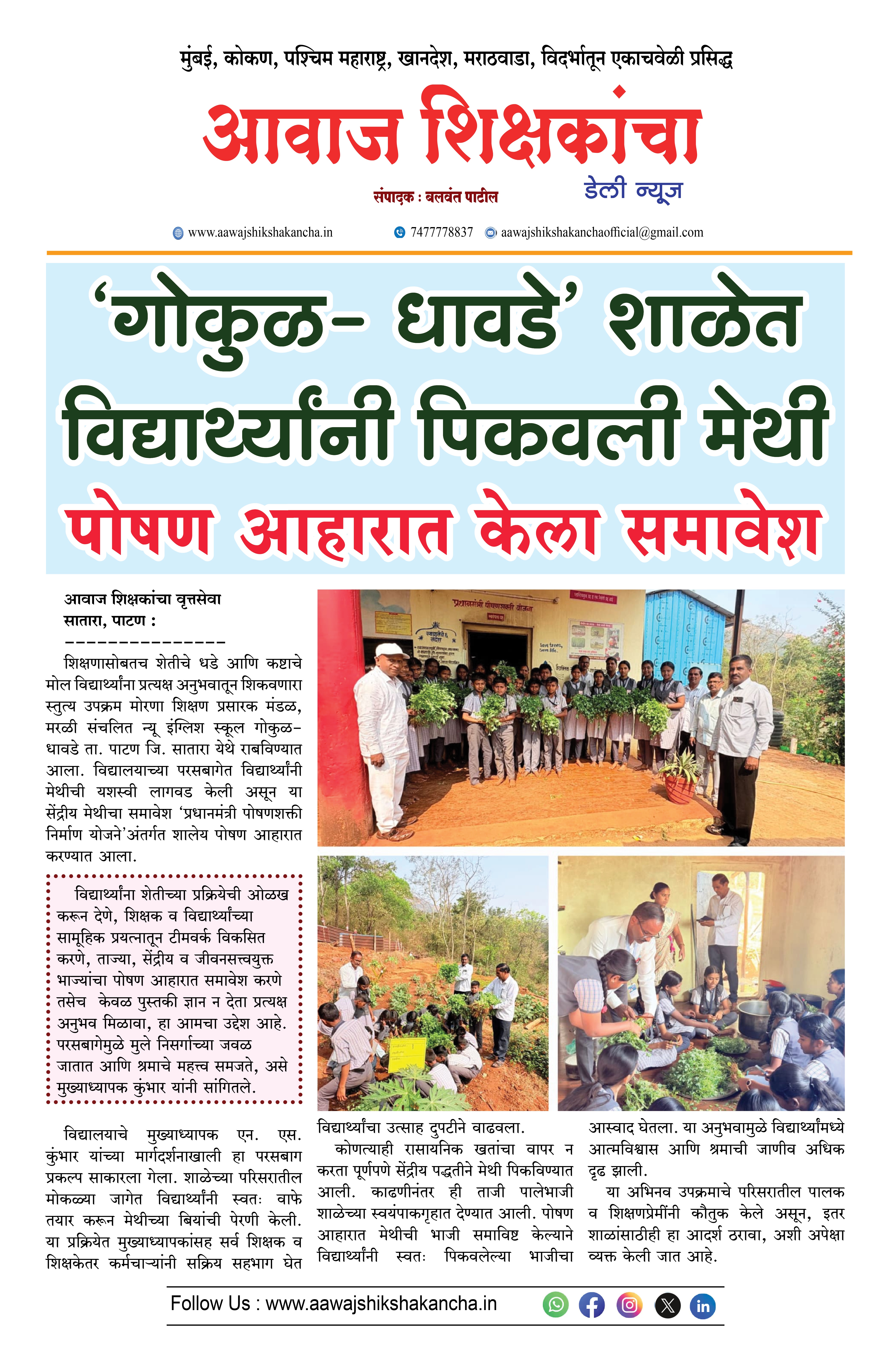 'गोकुळ - धावडे' शाळेत विद्यार्थ्यांनी पिकवली मेथी  पोषण आहारात केला समावेश