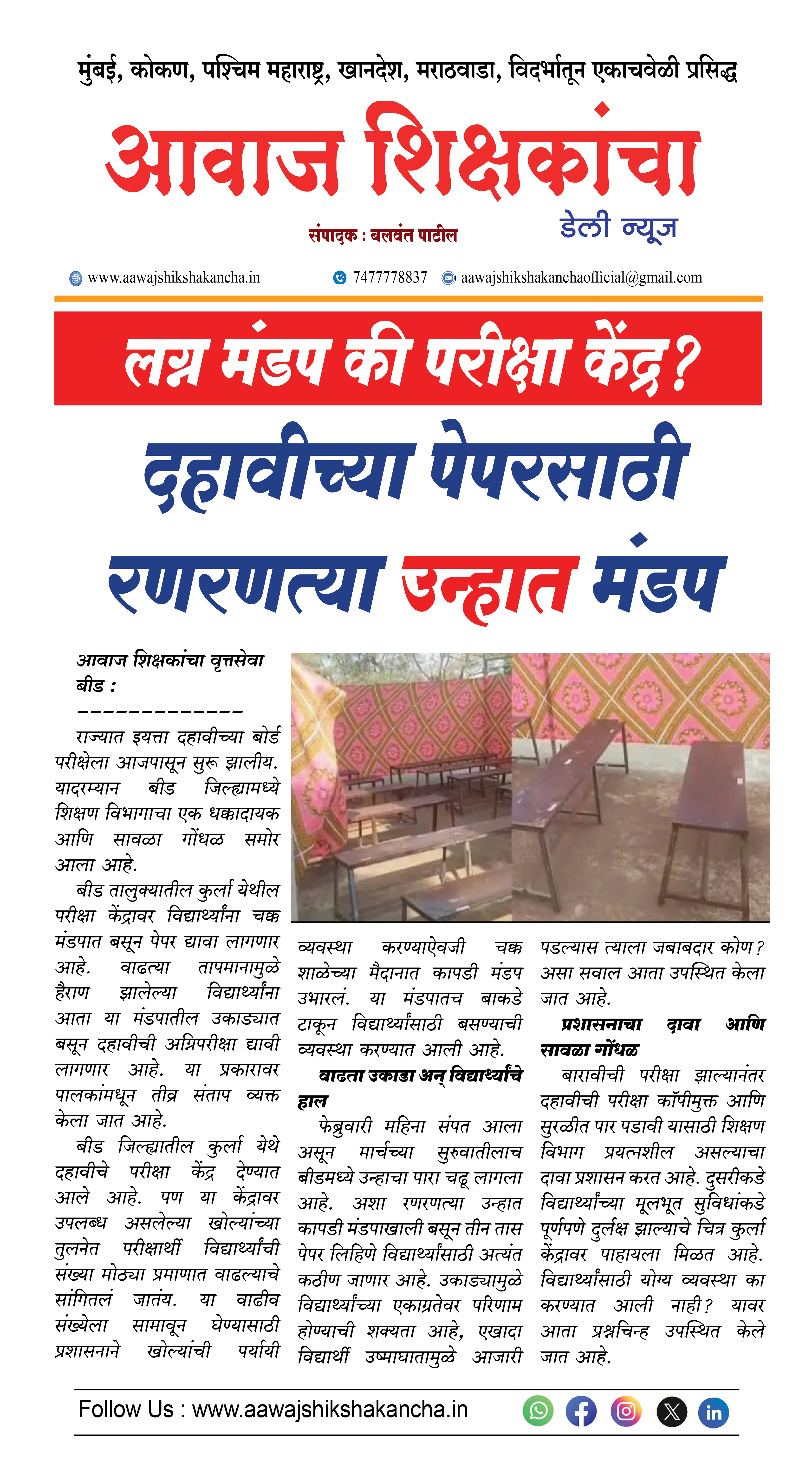 लग्न मंडप की परीक्षा केंद्र ?  दहावीच्या पेपरसाठी रणरणत्या उन्हात मंडप