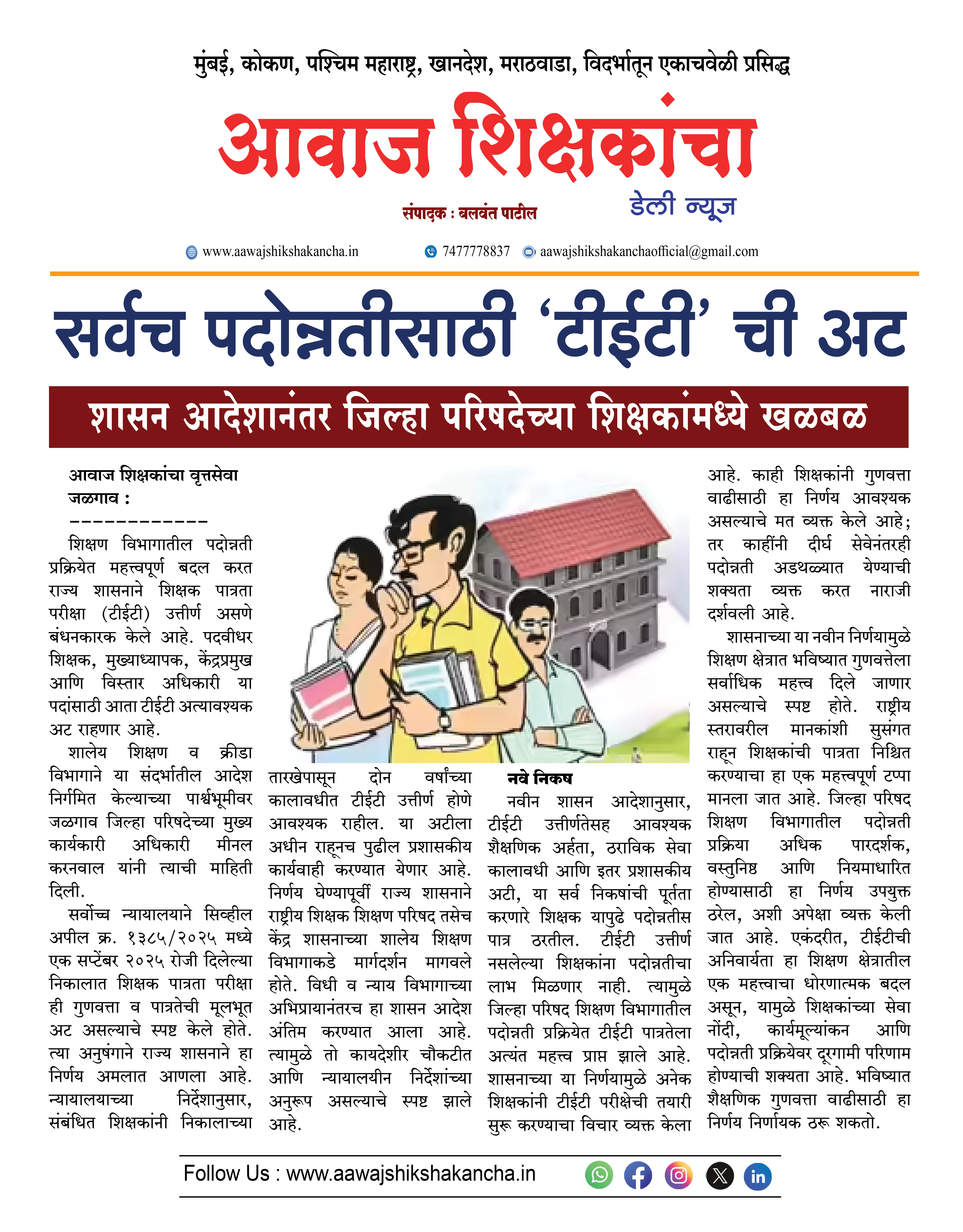 सर्वच पदोन्नतीसाठी 'टीईटी' ची अट