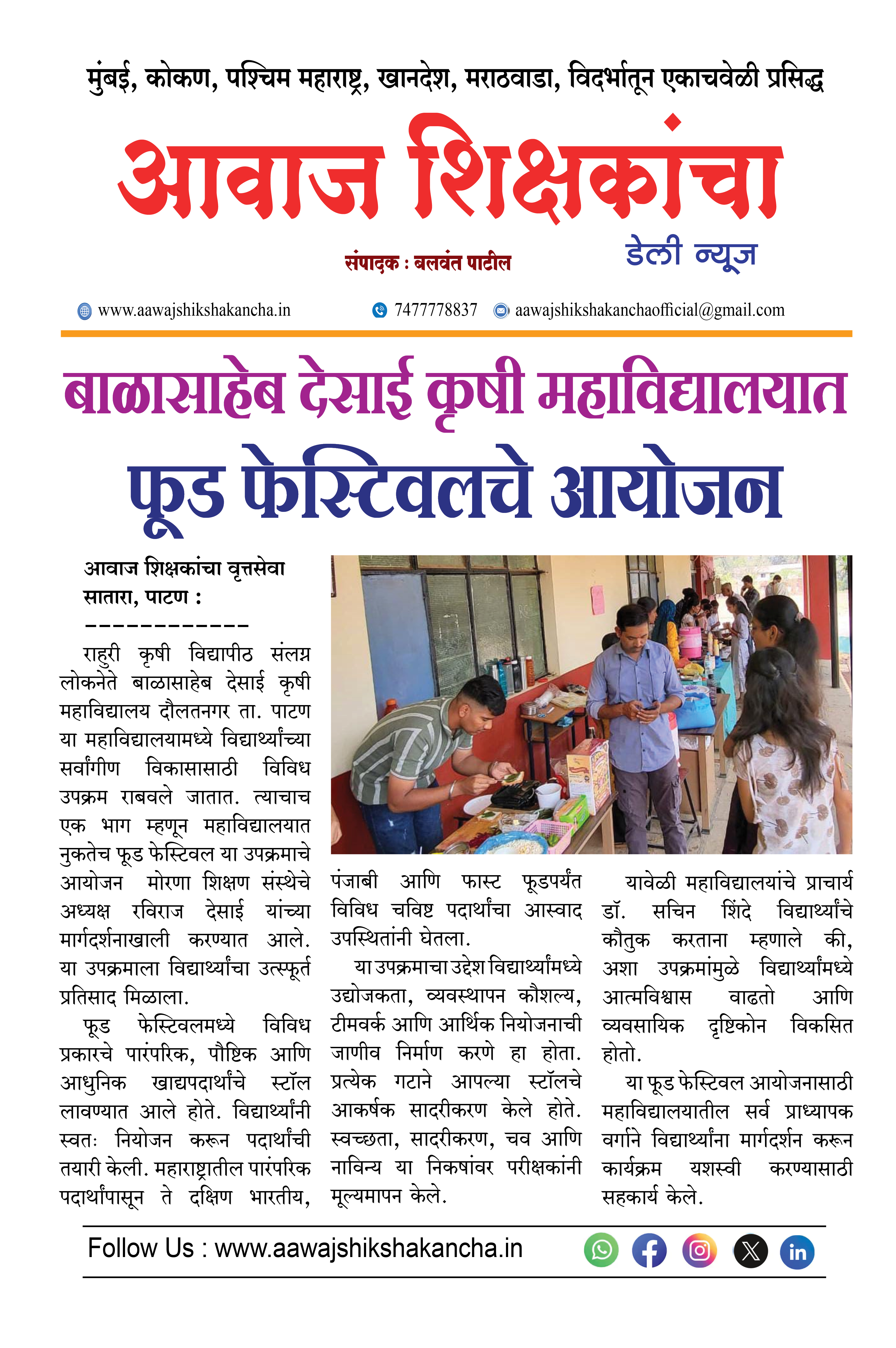 बाळासाहेब देसाई कृषी महाविद्यालयात फूड फेस्टिवलचे आयोजन