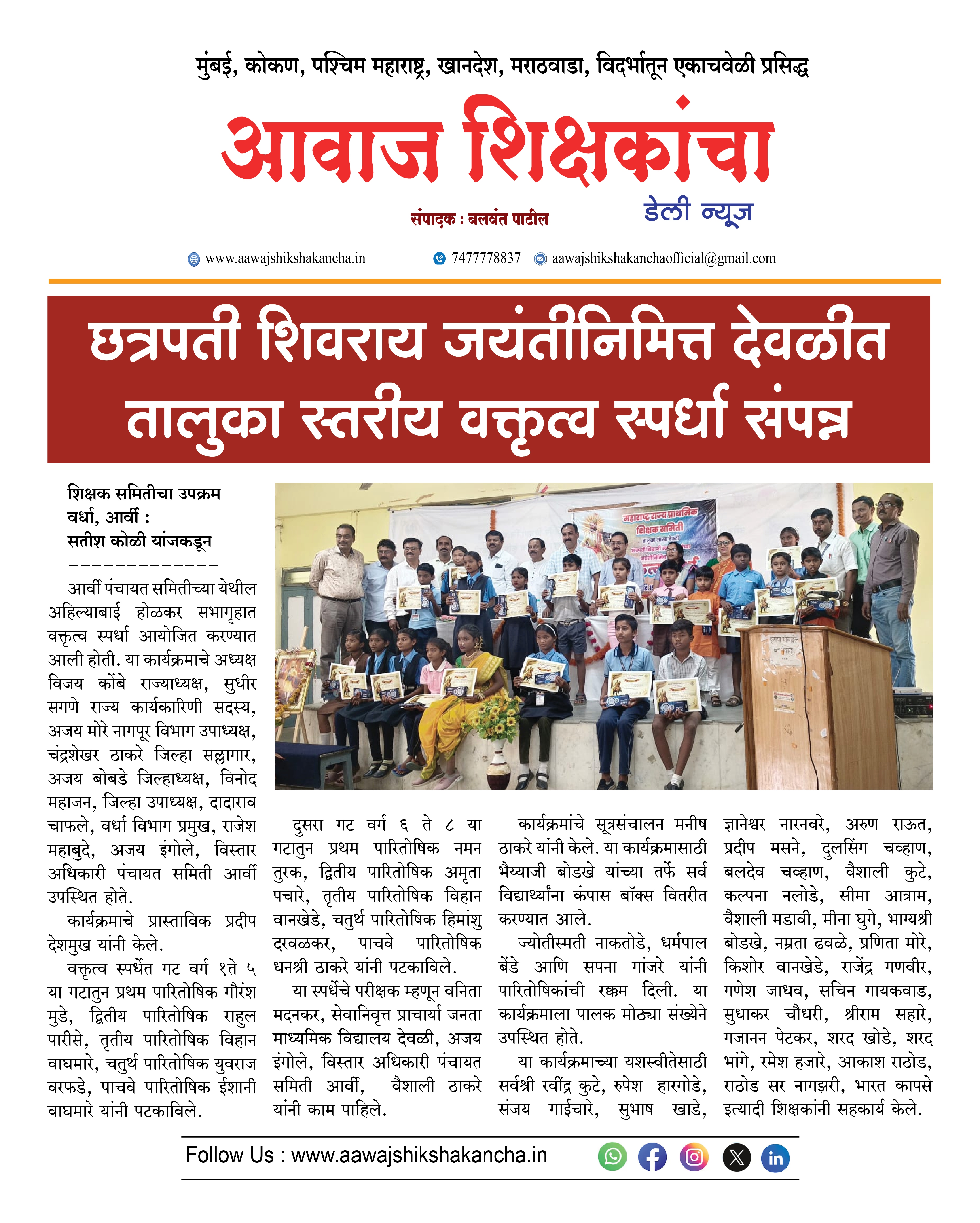 छत्रपती शिवराय जयंतीनिमित्त देवळीत तालुका स्तरीय वक्तृत्व स्पर्धा संपन्न