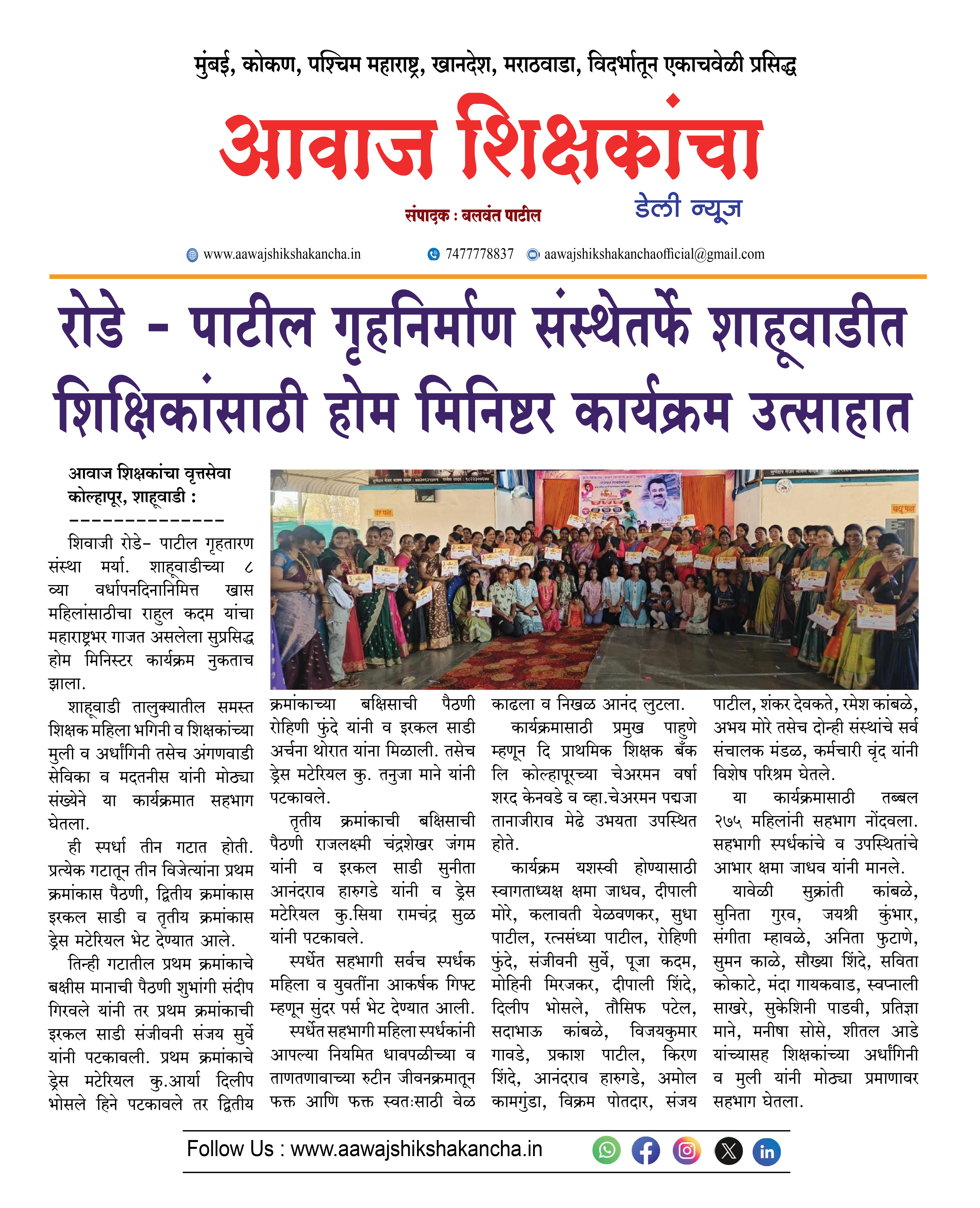 रोडे - पाटील गृहनिर्माण संस्थेतर्फे शाहूवाडीत शिक्षिकांसाठी होम मिनिष्टर कार्यक्रम उत्साहात