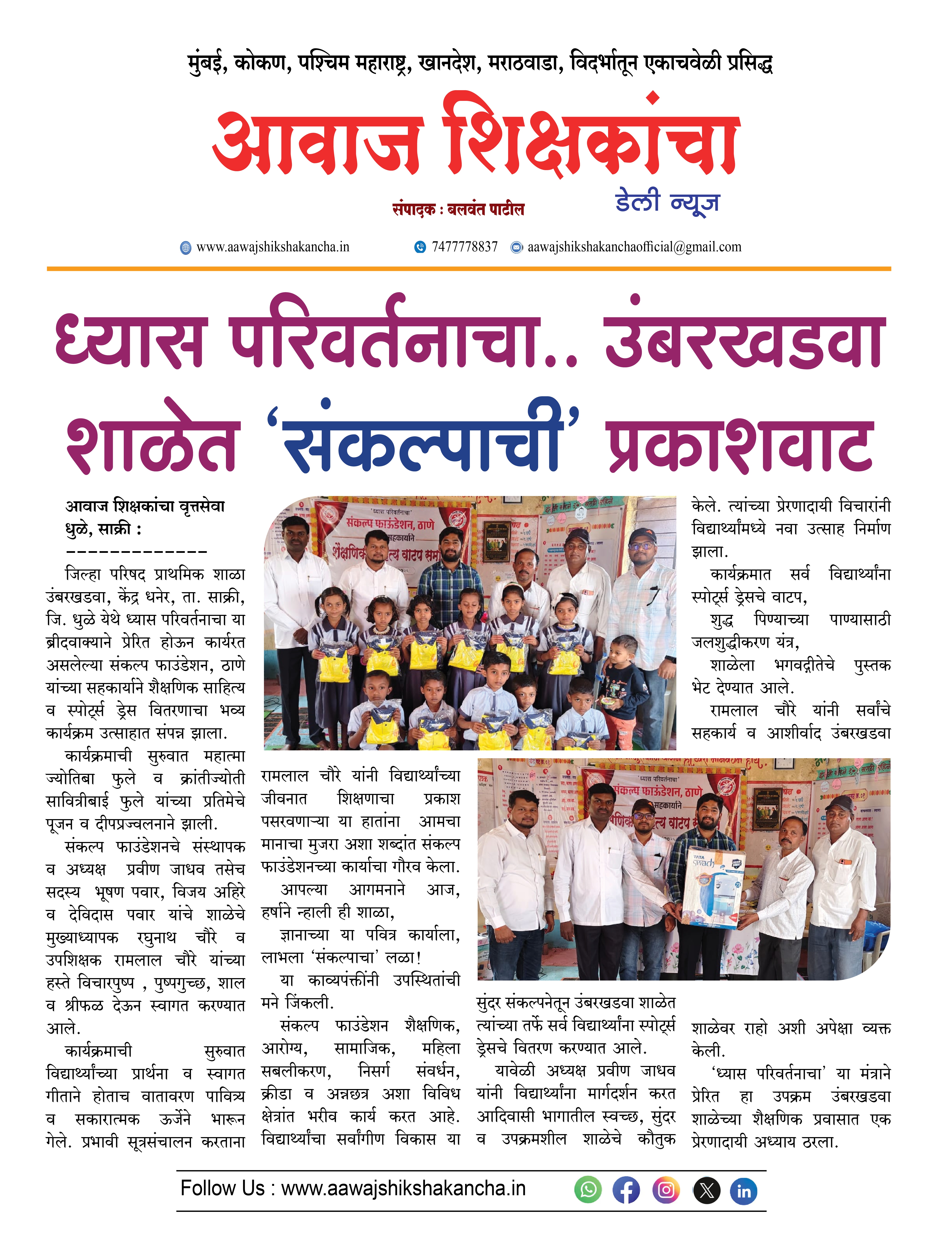 ध्यास परिवर्तनाचा.. उंबरखडवा शाळेत 'संकल्पाची' प्रकाशवाट