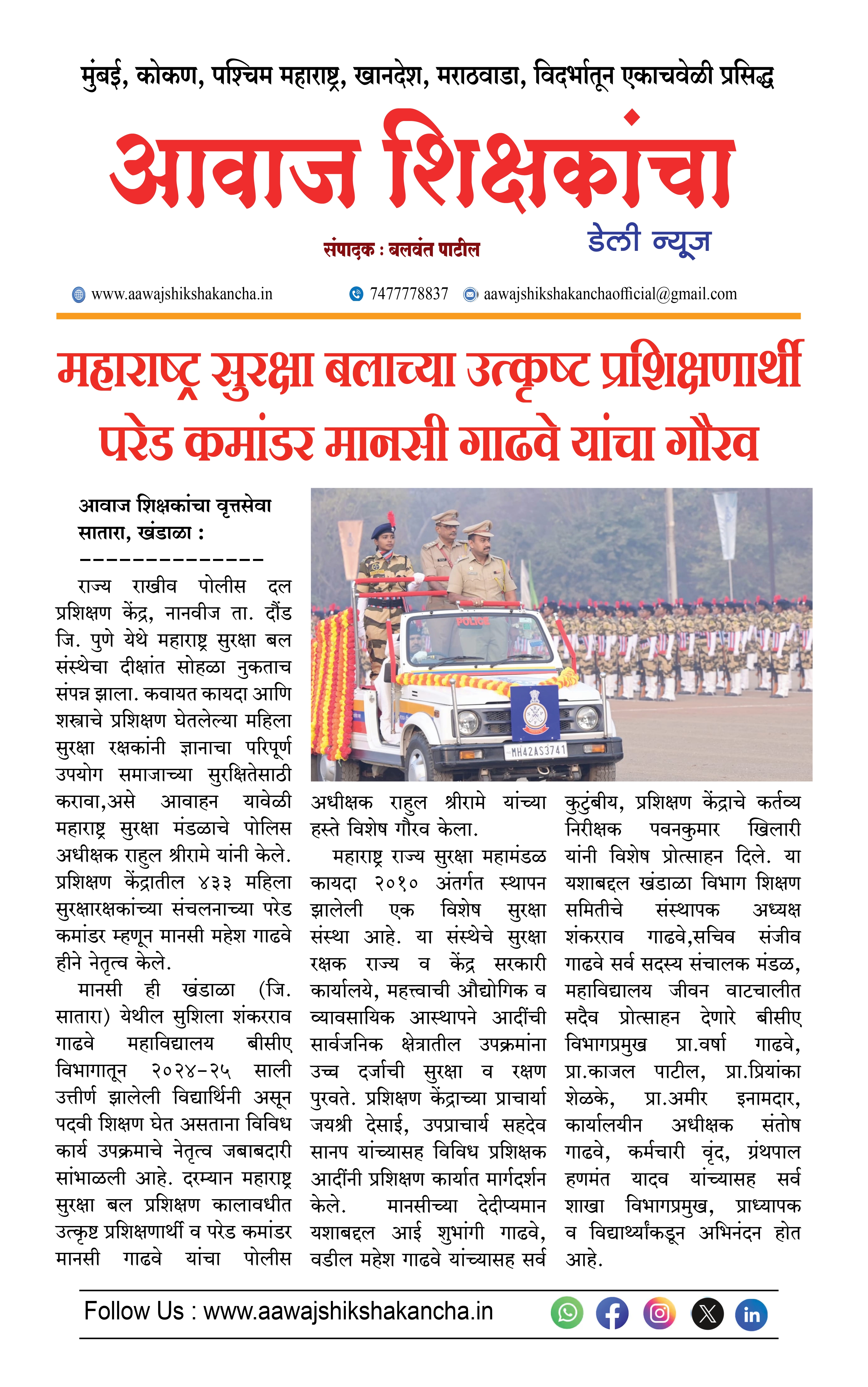 महाराष्ट्र सुरक्षा बलाच्या उत्कृष्ट प्रशिक्षणार्थी परेड कमांडर मानसी गाढवे यांचा गौरव