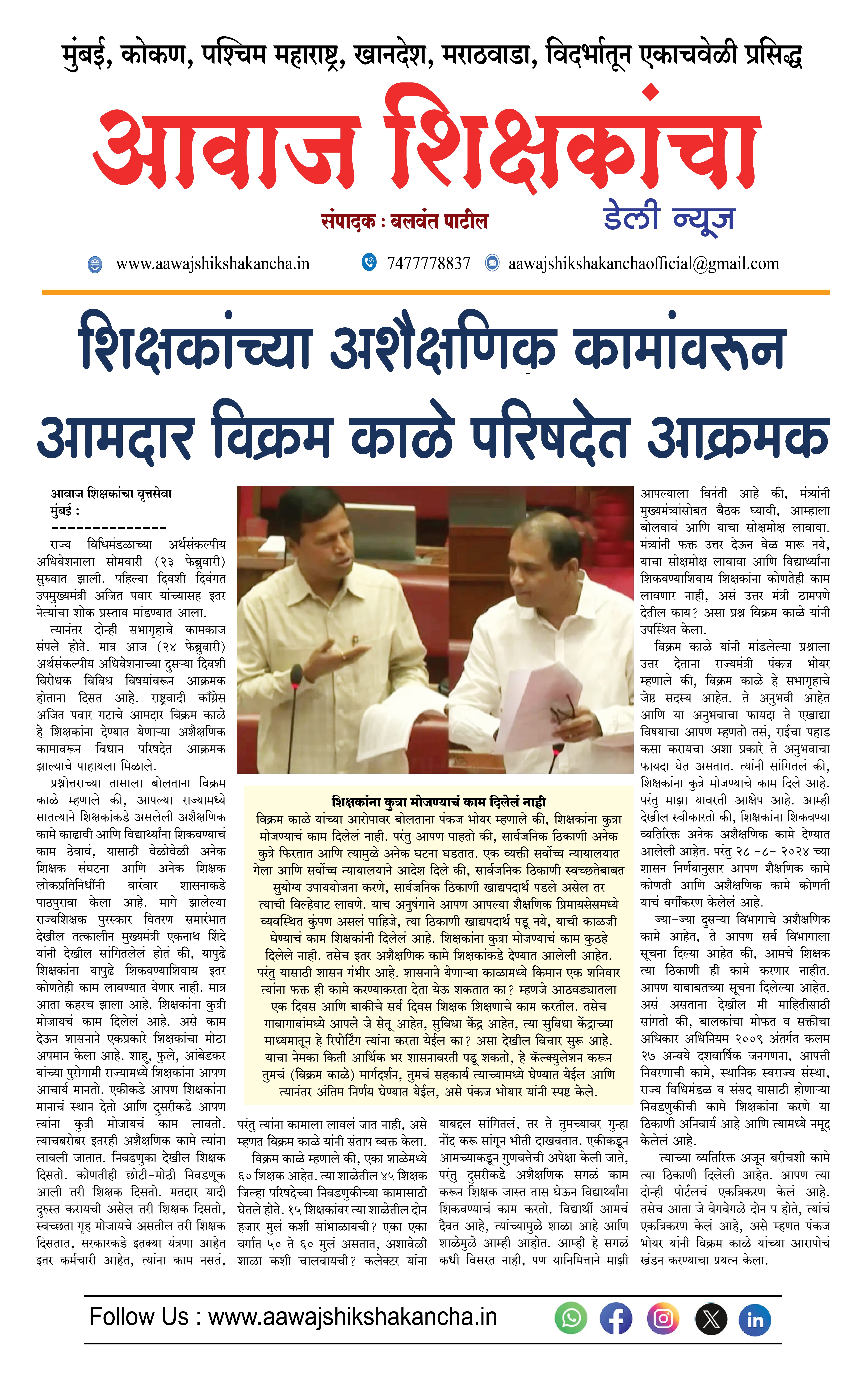 शिक्षकांच्या अशैक्षणिक कामांवरून आमदार विक्रम काळे परिषदेत आक्रमक