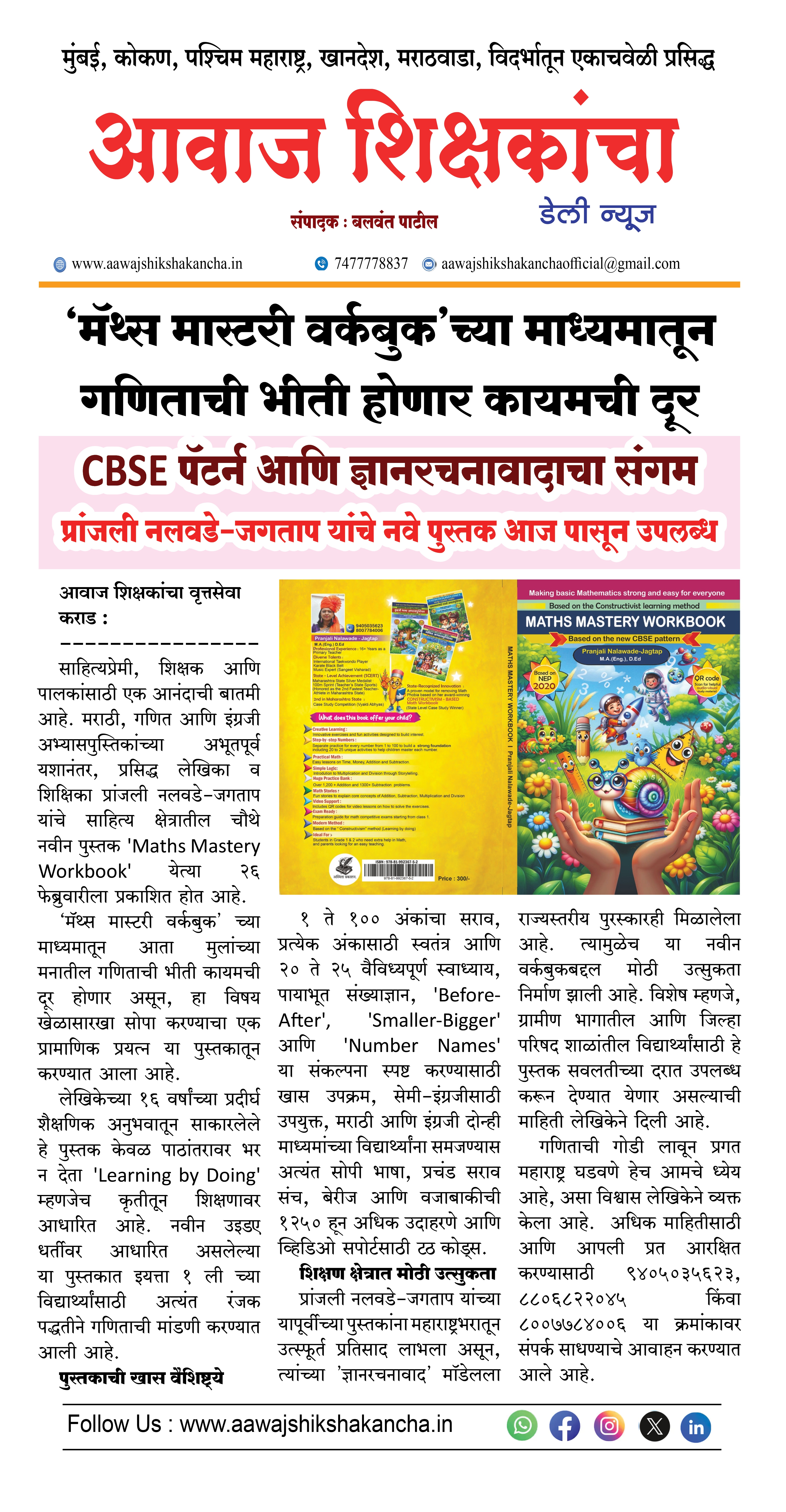 CBSE पॅटर्न आणि ज्ञानरचनावादाचा संगम  प्रांजली नलवडे-जगताप यांचे नवे पुस्तक आज पासून उपलब्ध